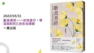 2022/03/31
斷食善終——送母遠行，學
習面對死亡的生命課題
一書出版
 