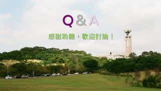 Q＆A
感謝聆聽，歡迎討論！
 