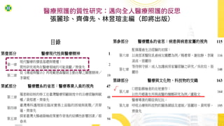 醫療照護的質性研究：邁向全人醫療照護的反思
張麗珍、齊偉先、林昱瑄主編（即將出版）
√
 