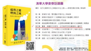 √
《福利之鄉．煙囪之城：麥寮與六輕的矛盾共生》，
陳瑞樺主編，新北：群學，2022 年 4 月，483 頁。
清華大學麥寮訪調團
 