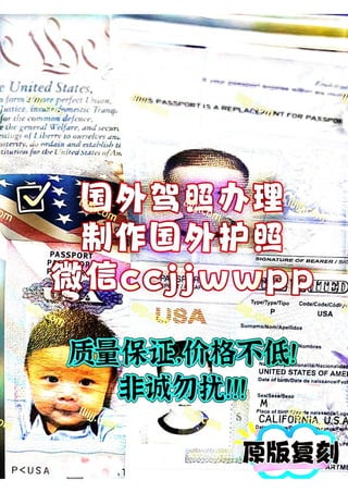 办理假护照,买假中国护照代办哪里可以办假护照,购买假国外护照,制作假签证.pdf