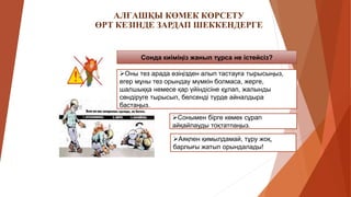 АЛҒАШҚЫ КӨМЕК КӨРСЕТУ
ӨРТ КЕЗІНДЕ ЗАРДАП ШЕККЕНДЕРГЕ
Сонда киіміңіз жанып тұрса не істейсіз?
Оны тез арада өзіңізден алып тастауға тырысыңыз,
егер мұны тез орындау мүмкін болмаса, жерге,
шалшыққа немесе қар үйіндісіне құлап, жалынды
сөндіруге тырысып, белсенді түрде айналдыра
бастаңыз.
Аяқпен қимылдамай, тұру жоқ,
барлығы жатып орындалады!
Сонымен бірге көмек сұрап
айқайлауды тоқтатпаңыз.
 
