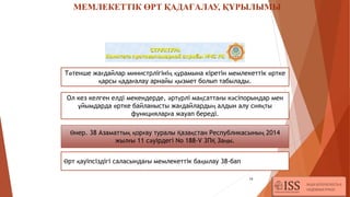 МЕМЛЕКЕТТІК ӨРТ ҚАДАҒАЛАУ, ҚҰРЫЛЫМЫ
14
Төтенше жағдайлар министрлігінің құрамына кіретін мемлекеттік өртке
қарсы қадағалау арнайы қызмет болып табылады.
Ол кез келген елді мекендерде, әртүрлі мақсаттағы кәсіпорындар мен
ұйымдарда өртке байланысты жағдайлардың алдын алу сияқты
функцияларға жауап береді.
Өнер. 38 Азаматтық қорғау туралы Қазақстан Республикасының 2014
жылғы 11 сәуірдегі No 188-V 3ПҚ Заңы.
Өрт қауіпсіздігі саласындағы мемлекеттік бақылау 38-бап
 