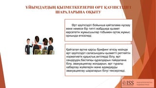 ҰЙЫМДАРДЫҢ ҚЫЗМЕТКЕРЛЕРІН ӨРТ ҚАУІПСІЗДІГІ
ШАРАЛАРЫНА ОҚЫТУ
Өрт қауіпсіздігі бойынша қайталама нұсқау
жеке немесе бір типті жабдыққа қызмет
көрсететін жұмысшылар тобымен ортақ жұмыс
орнында өткізіледі.
Қайталап өртке қарсы брифинг өткізу кезінде
өрт қауіпсіздігі саласындағы қызметті реттейтін
нормативтік құқықтық актілерді білу, өрт
сөндірудің бастапқы құралдарын пайдалана
білу, эвакуациялау жолдарын, өрт туралы
хабарлау жүйелерін және адамдарды
эвакуациялау шараларын білуі тексеріледі.
 