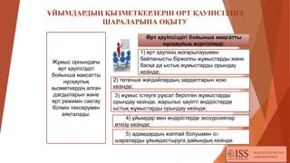 ҰЙЫМДАРДЫҢ ҚЫЗМЕТКЕРЛЕРІН ӨРТ ҚАУІПСІЗДІГІ
ШАРАЛАРЫНА ОҚЫТУ
Өрт қауіпсіздігі бойынша мақсатты
нұсқаулық жүргізіледі:
1) өрт қаупінің жоғарылауымен
байланысты біржолғы жұмыстарды және
басқа да ыстық жұмыстарды орындау
кезінде;
2) төтенше жағдайлардың зардаптарын жою
кезiнде;
3) жұмыс істеуге рұқсат берілген жұмыстарды
орындау кезінде, жарылыс қауіпті өндірістерде
ыстық жұмыстарды орындау кезінде;
4) ұйымдар мен өндірістерде экскурсиялар
өткізу кезінде;
5) адамдардың жаппай болуымен іс-
шараларды ұйымдастыруға дайындық кезінде.
Жұмыс орнындағы
өрт қауіпсіздігі
бойынша мақсатты
нұсқаулық
қызметкердің алған
дағдыларын және
өрт режимін сақтау
білімін тексерумен
аяқталады.
 