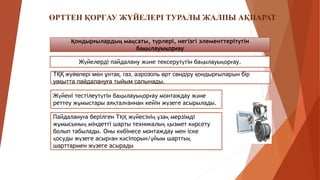 Қондырғылардың мақсаты, түрлері, негізгі элементтерітүтін
бақылауықорғау
Жүйелерді пайдалану және тексерутүтін бақылауықорғау.
ТҚҚ жүйелері мен ұнтақ, газ, аэрозоль өрт сөндіру қондырғыларын бір
уақытта пайдалануға тыйым салынады.
Жүйені тестілеутүтін бақылауықорғау монтаждау және
реттеу жұмыстары аяқталғаннан кейін жүзеге асырылады.
Пайдалануға берілген ТҚҚ жүйесінің ұзақ мерзімді
жұмысының міндетті шарты техникалық қызмет көрсету
болып табылады. Оны көбінесе монтаждау мен іске
қосуды жүзеге асырған кәсіпорын/ұйым шарттық
шарттармен жүзеге асырады
ӨРТТЕН ҚОРҒАУ ЖҮЙЕЛЕРІ ТУРАЛЫ ЖАЛПЫ АҚПАРАТ
 