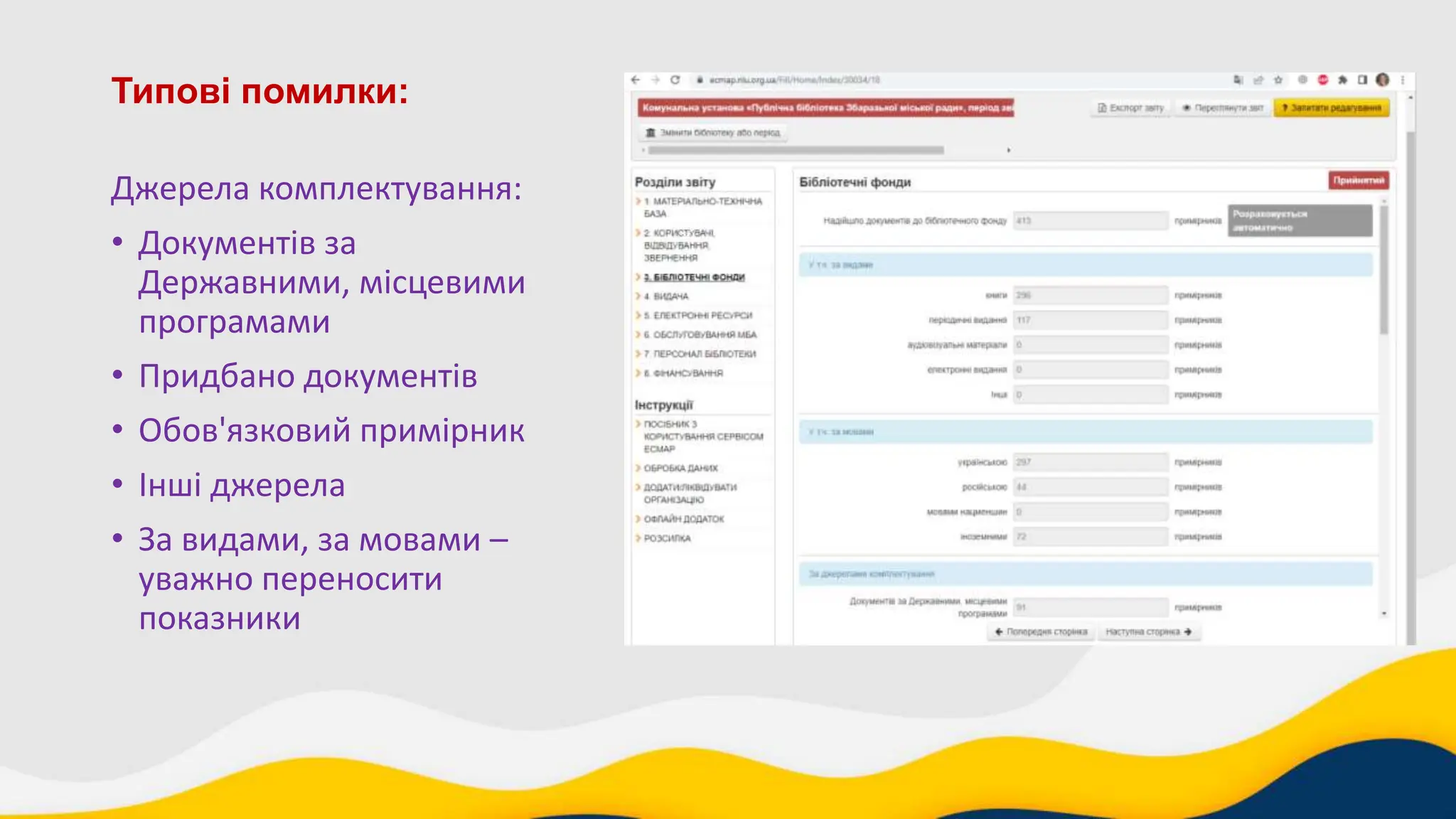 Типові помилки:
Джерела комплектування:
• Документів за
Державними, місцевими
програмами
• Придбано документів
• Обов'язковий примірник
• Інші джерела
• За видами, за мовами –
уважно переносити
показники
 