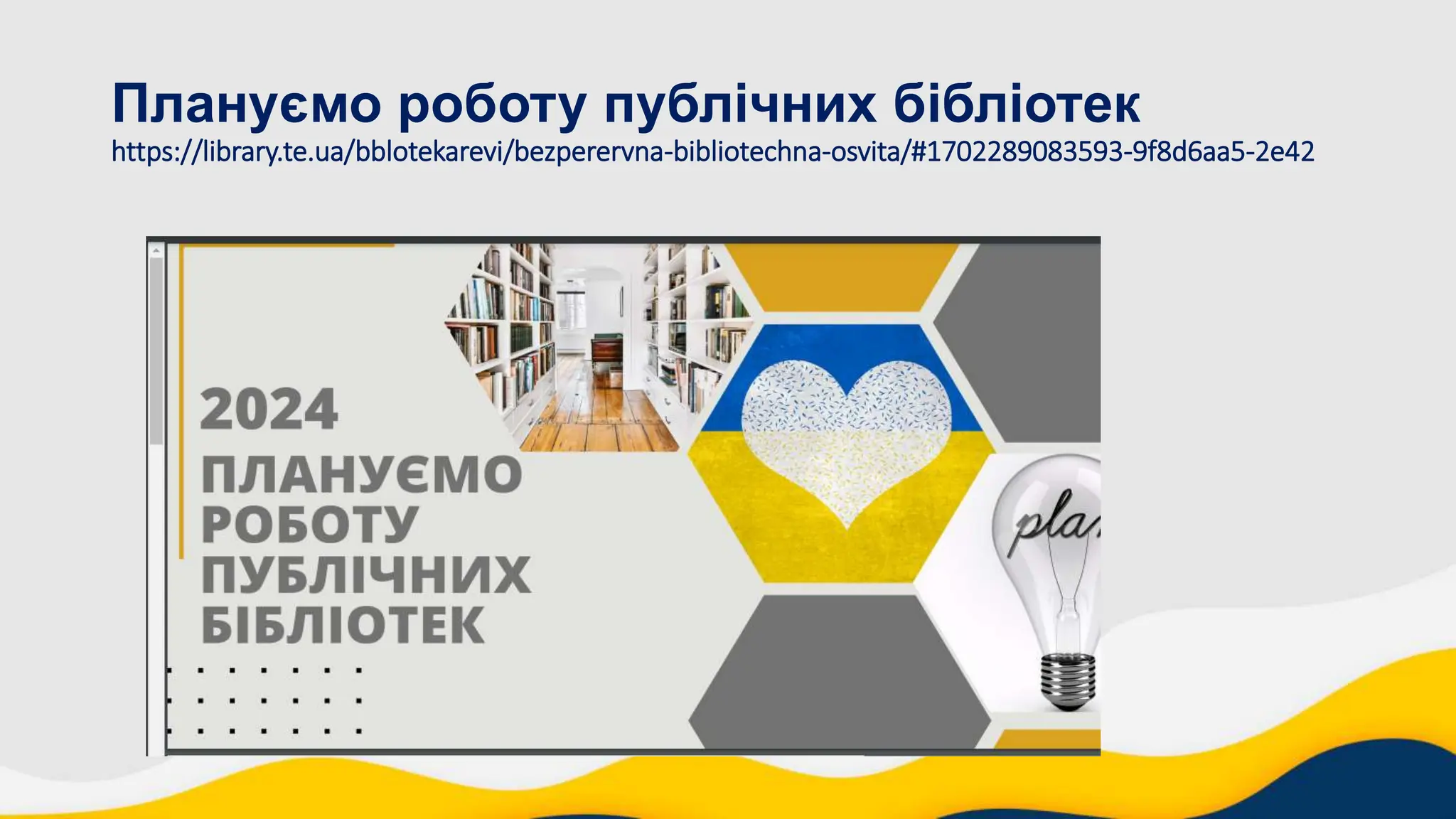 Плануємо роботу публічних бібліотек
https://library.te.ua/bblotekarevi/bezperervna-bibliotechna-osvita/#1702289083593-9f8d6aa5-2e42
 