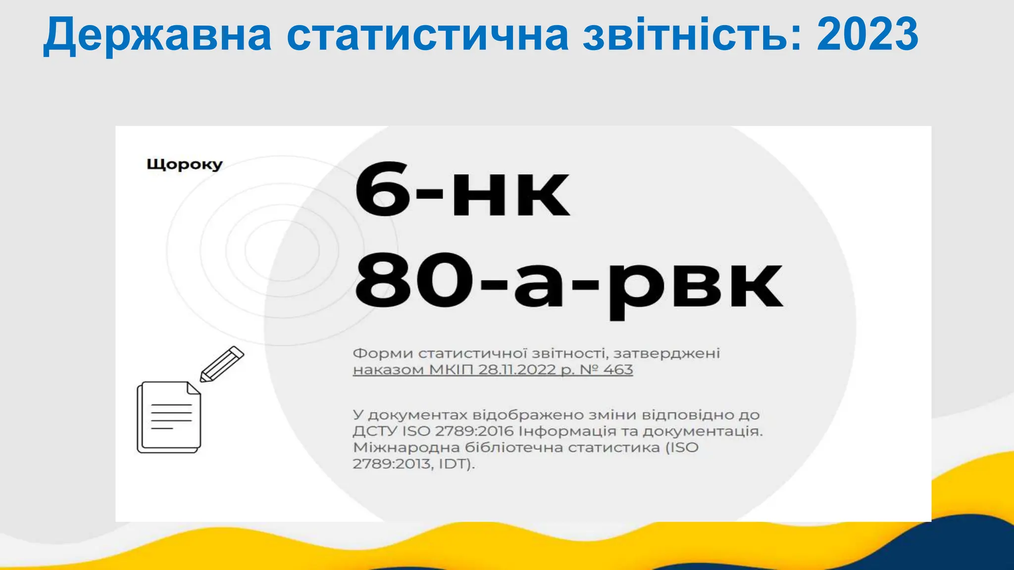 Державна статистична звітність: 2023
 