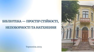 Бібліотека - простір сійкості, непоборності та натхнення