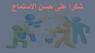 Thank You
‫شكراًعلىًحسنًاالستماع‬
 