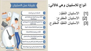 ‫كاآلتي‬ ‫وهي‬ ‫لالستبيان‬ ‫أنواع‬
:
6
[
1
]
‫ّد‬‫ي‬‫ق‬ُ‫م‬‫ال‬ ‫االستبيان‬
:
[
2
]
‫المفتوح‬ ‫االستبيان‬
:
[
3
]
‫ال‬ ‫ّد‬‫ي‬‫ق‬ُ‫م‬‫ال‬ ‫االستبيان‬
‫مفتوح‬
:
 