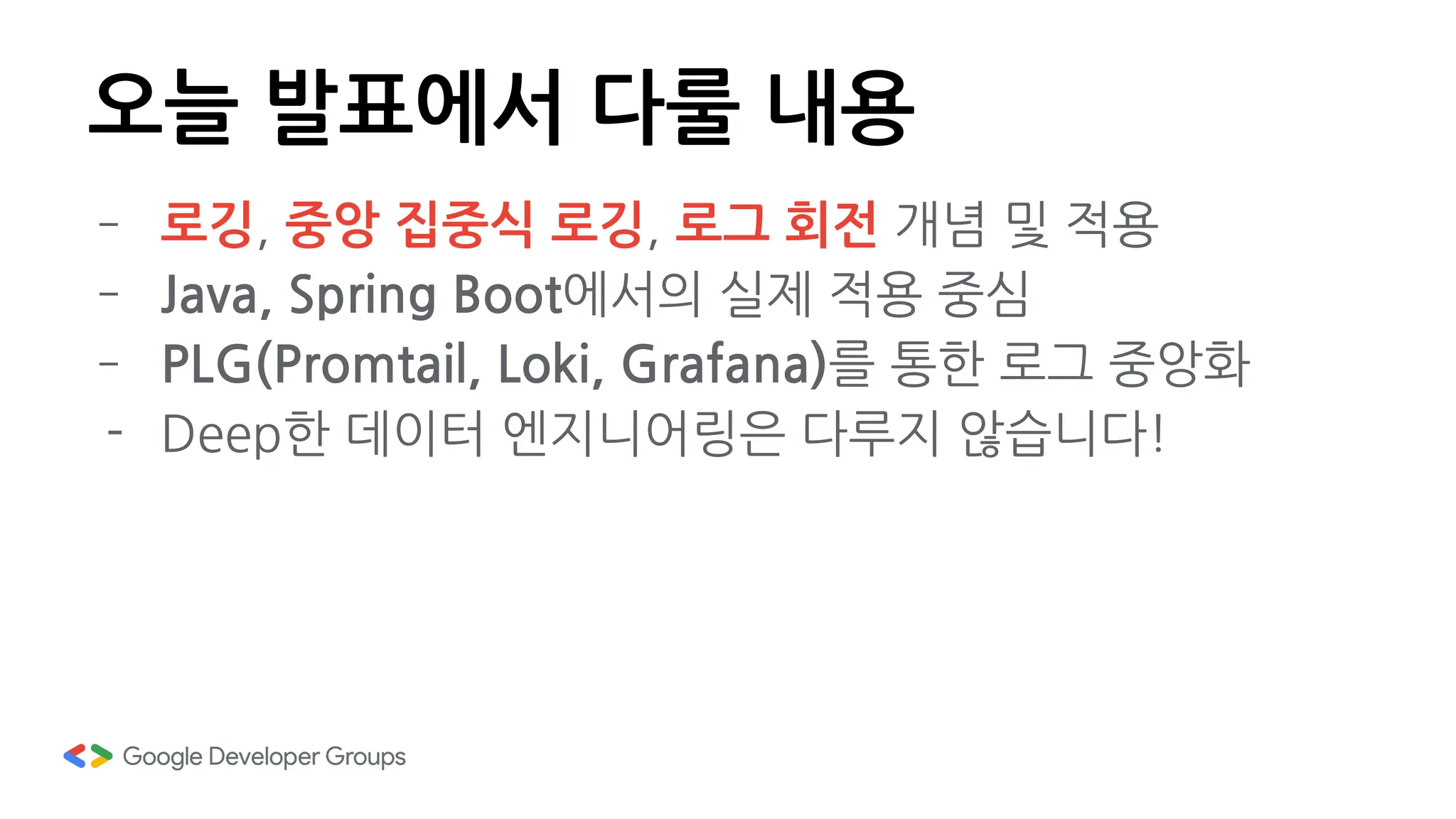 주니어 개발자의 서버 로그 관리 개선기 | PDF