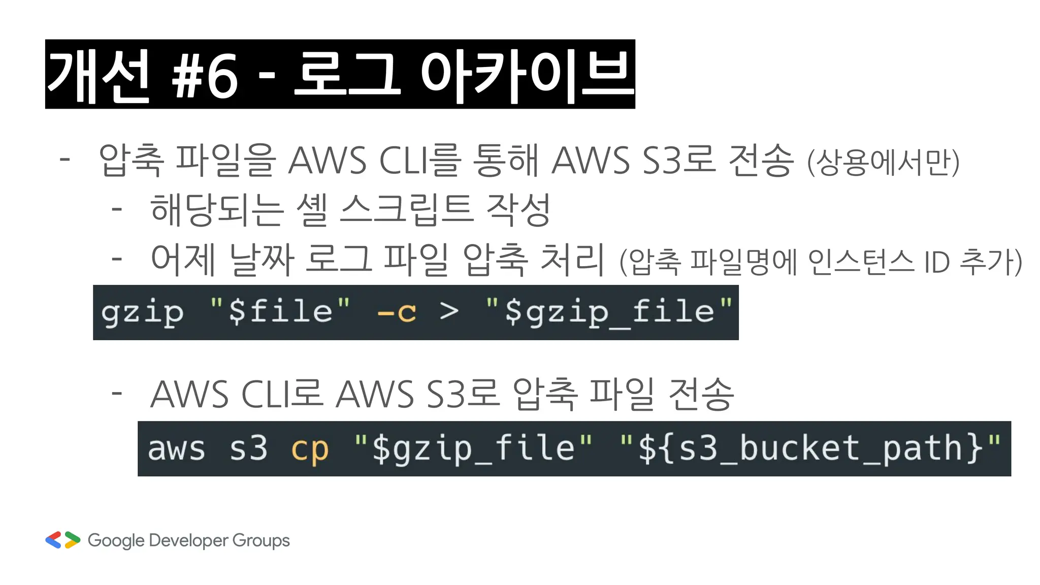 주니어 개발자의 서버 로그 관리 개선기 | PDF