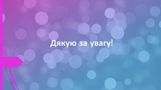 Дякую за увагу!
 