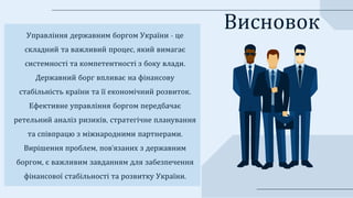 Управління державним боргом.pptx