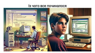 Із чого все починалося
 