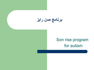 ‫راٌز‬ ‫صن‬ ‫برنامج‬
Son rise program
for autism
 