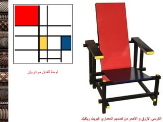 ‫المعماري‬ ‫تصميم‬ ‫من‬ ‫األحمر‬ ‫و‬ ‫األزرق‬ ‫الكرسي‬
‫غيريت‬
‫ريتفيل‬
‫د‬
‫للفنان‬ ‫لوحة‬
‫موندريان‬
 
