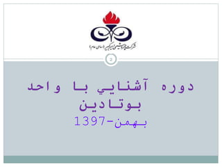 ‫واحد‬ ‫با‬ ‫آشنايي‬ ‫دوره‬
‫بوتادين‬
‫بهمن‬
-
1397
2
 