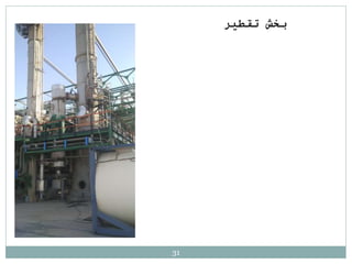 31
‫تقطير‬ ‫بخش‬
 