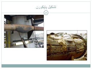 ‫پاپكورن‬ ‫تشكیل‬
56
 