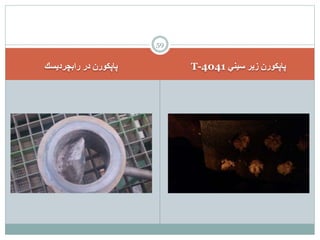 ‫رابچرديسك‬ ‫در‬ ‫پاپكورن‬ ‫سيني‬ ‫زير‬ ‫پاپكورن‬
T-4041
59
 