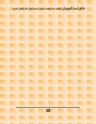 ‫القريات‬ ،‫املكرمة‬‫مكة‬ ،‫املنورة‬‫املدينة‬ ،‫الرياض‬،‫الجوف‬،‫جدة‬ ،‫البكيرية‬ :‫في‬ ‫الفريح‬ ‫أسرة‬‫وثائق‬
__________________________
38
 