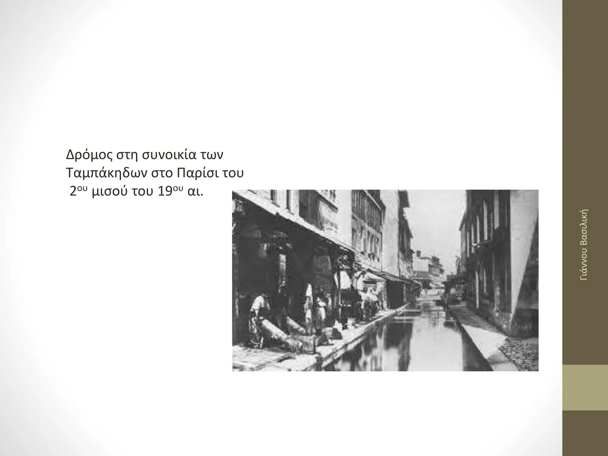 Δρόμος στη συνοικία των
Ταμπάκηδων στο Παρίσι του
2ου μισού του 19ου αι.
Γιάννου
Βασιλική
 