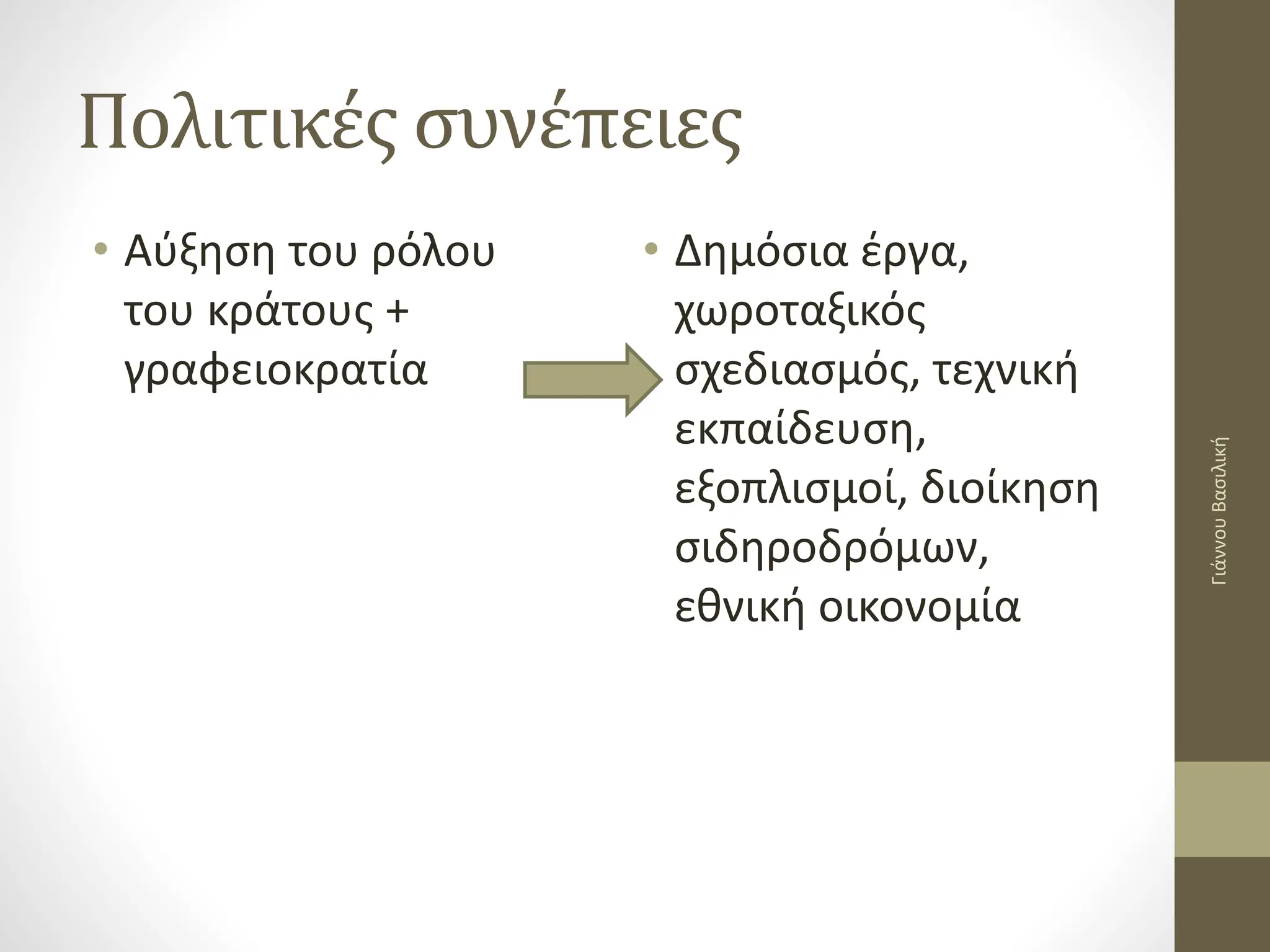 Πολιτικές συνέπειες
• Αύξηση του ρόλου
του κράτους +
γραφειοκρατία
• Δημόσια έργα,
χωροταξικός
σχεδιασμός, τεχνική
εκπαίδευση,
εξοπλισμοί, διοίκηση
σιδηροδρόμων,
εθνική οικονομία
Γιάννου
Βασιλική
 