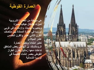 ‫القوطية‬ ‫العمارة‬
‫األوروبية‬ ‫العمارة‬ ‫من‬ ‫مرحلة‬ ‫هي‬
‫مميزة‬ ‫هيكلية‬ ‫بأشكال‬ ‫تميزت‬
‫غر‬ ‫في‬ ‫وازدهرت‬ ،‫جديدة‬ ‫وبتعبيرية‬
‫بي‬
‫منت‬ ‫بين‬ ‫الممتدة‬ ‫الفترة‬ ‫في‬ ‫أوروبا‬
‫صف‬
‫الخامس‬ ‫والقرن‬ ‫عشر‬ ‫الثاني‬ ‫القرن‬
‫الميالدي‬ ‫عشر‬
‫لعمارة‬ ً‫ا‬‫وتطور‬ ً‫ا‬‫امتداد‬ ‫تعتبر‬
‫المنا‬ ‫بعض‬ ‫في‬ ‫أنها‬ ‫بل‬ ،‫الرومانسك‬
‫طق‬
ً‫ا‬‫زماني‬ ‫معها‬ ‫تداخلت‬
.
‫الطراز‬ ‫يقترن‬
‫في‬ ‫الكنيسة‬ ‫إنشاء‬ ‫بعصر‬ ‫القوطي‬
‫الشمالية‬ ‫أوروبا‬
 