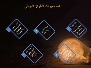 ‫القوطي‬ ‫الطراز‬ ‫مميزات‬ ‫اهم‬
3
1
5
4
2
 