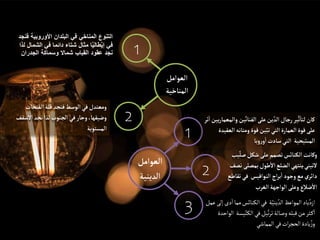 ‫و‬ ‫ين‬ٌ‫الفنان‬‫على‬‫ين‬ ٌ‫الد‬ ‫رجال‬ ‫ير‬
ٌ
‫ث‬
‫أ‬
‫لتا‬‫كان‬
‫ثر‬
‫أ‬
‫ا‬‫يين‬‫ر‬‫المعما‬
‫الع‬ ‫ومتانه‬ ‫قوة‬‫ين‬ٌ‫تب‬‫التي‬‫العمارة‬ ‫قوة‬‫على‬
‫قيدة‬
‫وبا‬‫ر‬‫و‬
‫أ‬
‫ا‬‫سادت‬‫التي‬ ‫يحية‬ٌ‫المس‬
ٌ
‫صل‬‫شكل‬ ‫على‬‫تصمم‬‫الكنائس‬‫وكانت‬
‫يب‬
‫بمص‬‫طول‬
‫أ‬
‫ال‬‫الضلع‬‫ٌينتهي‬‫لتيني‬
‫نصف‬ ‫لى‬
‫تق‬‫في‬ ‫النواقيس‬‫اج‬‫ر‬‫ب‬
‫أ‬
‫ا‬‫وجود‬‫مع‬‫دائري‬
‫اطع‬
‫الغرب‬‫الواجهة‬‫وعلى‬‫ضلع‬
‫أ‬
‫ال‬
‫ا‬‫مما‬‫الكنائس‬‫في‬ ‫ة‬ٌ‫يني‬ ٌ‫الد‬‫المواعظ‬‫ياد‬ٌ‫ازد‬
‫عمل‬‫إلى‬ ‫دى‬
‫يس‬ٌ‫الكن‬‫في‬‫يل‬ٌ‫ت‬‫ر‬‫ت‬‫وصالة‬‫قبله‬‫من‬‫ثر‬‫ك‬‫ا‬
‫الواحدة‬ ‫ة‬
‫المماشي‬ ‫في‬‫ات‬‫ر‬‫الحج‬‫يادة‬ ٌ‫ز‬‫و‬
‫ف‬ ‫األوروبية‬ ‫البلدان‬ ‫في‬ ‫المناخي‬ ‫التنوع‬
‫نجد‬
‫الشم‬ ‫في‬ ‫دائما‬ ‫شتاء‬ ‫مثال‬ ‫ا‬ٌ‫ي‬‫طال‬ٌ‫ي‬‫إ‬ ‫في‬
‫لذا‬ ‫ال‬
‫الجدران‬ ‫وسماكة‬ ‫شماال‬ ‫القباب‬ ‫عقود‬ ‫نجد‬
‫الفتحات‬‫قلة‬‫فنجد‬‫الوسط‬‫في‬‫ومعتدل‬
‫السق‬‫نجد‬‫لذا‬‫الجنوب‬ ‫في‬‫وحار‬،‫وضيقها‬
‫ف‬
‫المستوية‬
1
1
2
3
‫العوامل‬
‫الدينية‬
‫العوامل‬
‫المناخية‬
2
 