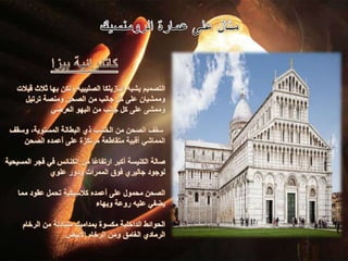 تاريخ عماره 1 الاساليب المعمارية / اليمن