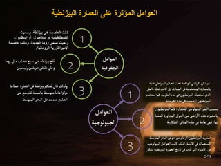 ‫البيزنطية‬ ‫العمارة‬ ‫على‬ ‫المؤثرة‬ ‫العوامل‬
‫غ‬‫نطي‬‫ز‬‫البي‬‫الحكم‬‫تحت‬‫الواقعة‬‫اضي‬‫ر‬
‫أ‬
‫ال‬‫تكن‬ ‫لم‬
‫ة‬َّ‫ني‬
َّ‫غني‬‫كانت‬ ‫بل‬،‫العمارة‬ ‫في‬‫المستخدمة‬ ‫بالحجارة‬
‫بالطي‬‫ة‬
‫ا‬‫كما‬،‫الطوب‬ ‫بناء‬ ‫في‬‫نطيون‬‫ز‬‫البي‬‫استعمله‬‫الذي‬
‫ستخدم‬
‫الخرسانة‬‫بناء‬ ‫في‬‫سمنت‬‫إ‬‫ل‬‫ا‬‫نطيون‬‫ز‬‫البي‬
‫ال‬‫قام‬‫للحجارة‬‫البيولوجي‬‫الفقر‬‫بسبب‬
‫نطيون‬‫ز‬‫بي‬
‫ال‬‫ة‬‫ر‬‫المجاو‬‫الدول‬‫من‬ ‫اضي‬‫ر‬
‫أ‬
‫ال‬‫هذه‬‫اد‬‫ر‬‫باستي‬
‫غنية‬
‫ي‬‫ر‬‫التذكا‬‫المباني‬‫بناء‬‫في‬‫هامة‬‫فهي‬،‫بها‬
‫ة‬
‫المتو‬‫البحر‬‫حوض‬‫من‬‫الرخام‬‫نطيون‬‫ز‬‫البي‬‫استورد‬
‫سط‬
‫الب‬‫العوامل‬‫كانت‬‫لذلك‬،‫بنية‬
‫أ‬
‫ال‬‫في‬‫لستعماله‬
‫يولوجية‬
‫نط‬‫ز‬‫البي‬‫العمارة‬‫يخ‬‫ر‬‫تا‬ ‫في‬‫ثرت‬
‫أ‬
‫ا‬‫التي‬‫شياء‬
‫أ‬
‫ال‬‫من‬
‫بشكل‬‫ية‬
‫واضح‬
‫وسميت‬ ،‫بيزنطة‬ ‫هي‬ ‫العاصمة‬ ‫كانت‬
،‫إسطنبول‬ ‫أو‬ ‫إسالمبول‬ ‫أو‬ ‫القسطنطينية‬
‫عاصمة‬ ‫وكانت‬ ،‫الجديدة‬ ‫روما‬ ‫تسمى‬ ‫وأحيانا‬
‫الرومانية‬ ‫اإلمبراطورية‬
.
‫مث‬‫هضاب‬‫سبع‬‫على‬‫نطة‬‫ز‬‫بي‬‫تقع‬
‫روما‬‫ل‬
‫ئيسيين‬‫ر‬‫يقين‬‫ر‬‫ط‬‫ملتقى‬‫وعلى‬
‫ا‬‫التجارة‬‫في‬‫نطة‬‫ز‬‫بي‬‫تحكم‬‫فان‬‫ولذلك‬
‫عطاها‬
‫للتوس‬‫بالنسبة‬ ً‫متوسطا‬ ً‫هاما‬ ً‫ا‬‫ز‬‫مرك‬
‫على‬‫ع‬
‫المتوسط‬‫البحر‬‫مدخل‬‫عند‬‫الخليج‬
.
1
2
3 1
2
3
‫العوامل‬
‫الجيولوجية‬
‫العوامل‬
‫افية‬‫ر‬‫الجغ‬
 