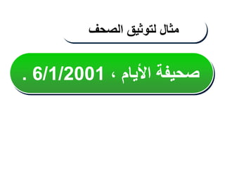 ، ‫األيام‬ ‫صحيفة‬
6/1/2001
.
‫مثال‬
‫لتوثيق‬
‫الصحف‬
 