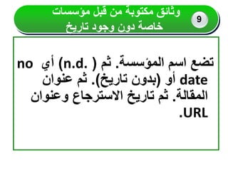 ‫المؤسسة‬ ‫اسم‬ ‫تضع‬
.
‫ثم‬
(
n.d.
)
‫أي‬
no
date
‫أو‬
(
‫تاريخ‬ ‫بدون‬
.)
‫عنوان‬ ‫ثم‬
‫المقالة‬
.
‫وعنوان‬ ‫االسترجاع‬ ‫تاريخ‬ ‫ثم‬
URL
.
‫مؤسسات‬ ‫قبل‬ ‫من‬ ‫مكتوبة‬ ‫وثائق‬
‫تاريخ‬ ‫وجود‬ ‫دون‬ ‫خاصة‬
9
 
