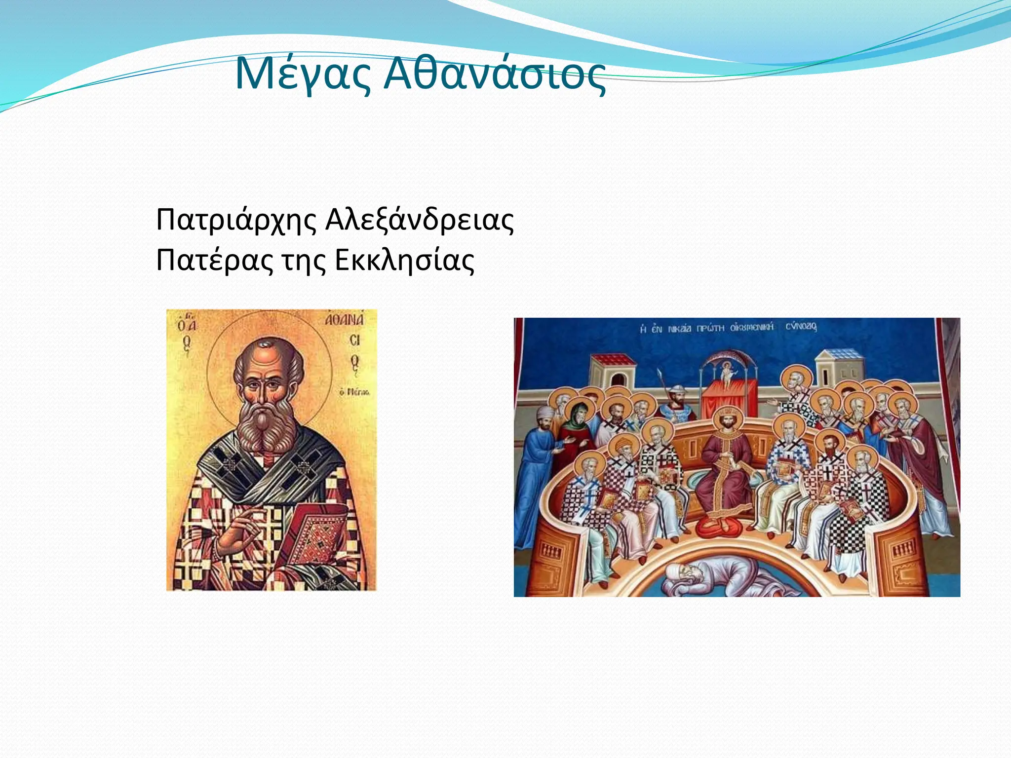 Πατριάρχης Αλεξάνδρειας
Πατέρας της Εκκλησίας
Μέγας Αθανάσιος
 