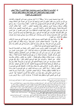 2
-
‫صراع‬ ‫أهداف‬
‫السلطة‬
‫ومعارضيه‬ ‫الرئيس‬ ‫بين‬
:
‫و‬ ‫للشعب‬ ‫ملهاة‬
"
‫رسكلة‬
"
‫لبعض‬
‫البرنامج‬ ‫وتنفيذ‬ ‫مستقبال‬ ‫البالد‬ ‫لقيادة‬ ‫اآلخر‬ ‫للبعض‬ ‫وتلميع‬ ‫وتهيئة‬ ‫القيادات‬
! ‫شعبها‬ ‫في‬ ‫الماسوصهيوني‬
ََََََََ
َ
َ‫كماَسبقَتوضيحه‬
ََ‫ضمن‬
َ
‫ة‬‫دراسةََمستقل‬
1
ََ
َ
َ‫هاتَوالقناعات‬‫َالَفرقَجوهريَعموماَفيَالتوج‬‫أن‬
َ
َ‫بينَكلَمنَالرئيسَومنَإنقلبَعليهم‬
َ
ََ‫َالصراعَبينهماَهوَصراع‬‫وأن‬
َ
َ‫فيَعمومه‬
َ
َ‫علىَالسلطةَويهدف‬
َ
َ‫َوهوَبرنامج‬،َ‫َعقيدةَوسيادةَوثروة‬:َ‫َالشعب‬‫َقدماَفيَتنفيذَالبرنامجَالماسوصهيونيَضد‬‫ضي‬ُ‫م‬‫إلىََال‬
ََ‫مرحليا‬ َ‫لب‬‫يتطل‬
ََ‫ا‬‫ورئيسي‬
‫مر‬ َ‫أمرين‬
َ
‫ت‬
‫ب‬
َ
‫ط‬
ََ‫جدليا‬ َ‫ين‬
ََ‫البعض‬ َ‫ببعضهما‬
َ
َ‫الدوائر‬ َ‫مطالب‬ َ‫تلبية‬ َ َ،‫األول‬ َ:
َ
ََ‫ةََصندوقَالنقدَالدوليََواإلتحادَاألوروبي‬‫اإلمبرياليةَخاص‬
َ
َ‫َوهيَتلبيةَبصددَالتعميقََبعدَأنَكانت‬،
َ
َ‫قد‬
َ
َ‫بدأتَحتىَقبلَاإلنقالب‬
َ
َ‫َوالثانيَتهئيةَالقياداتَالمستقبليةَسواءَعلىَالمدىَالقصيرَأو‬،
َ
‫ى‬‫علىَالمد‬
َ
َ
َ
‫علىَاألقل‬
َ
َ
‫ا‬
َ
‫ط‬‫لمتوس‬
َ
َ
َ
َ
َ
َ،َ‫لإلشرافَعلىَتنفيذَهذاَالبرنامج‬
َ
‫ه‬‫و‬
َ
َ‫يَتهيئةَإفتعلَلها‬
َ
َ‫موضوعيا‬
َ
‫الرئيسََص‬
َ
‫دام‬
َ
َ
َ
َ‫ة‬‫خاص‬
َ
ََ‫مع‬
‫أ‬
َ
َ‫غلب‬
َ
َ‫عارضيه‬ُ‫م‬
‫هم‬‫وجر‬
َ
َ
َ
َ
‫رادىَوجماعاتََإلىَمحاكمهَو‬ُ‫ف‬
َ
َ‫ََبهمَفي‬‫زج‬
َ
َ‫سجونهَوهو‬
َ
َ‫ف‬‫تصر‬
َ
َ
ََ‫ةَأهداف‬‫قَعد‬‫ُحق‬‫ي‬‫س‬
َ‫ها‬‫منَأهم‬
َ
َ،
َ
◼
َ
َ،َ‫أوال‬
َ
َ‫وكماَسبقَذكره‬
َ
‫ي‬‫تله‬
َ
َ‫ة‬
‫الشعبَو‬
َ
َ‫صرفَأنظاره‬
َ
َ‫عنَالجريمةَالتي‬
َ
َ‫هيَبصددَاإلرتكاب‬
ََ‫في‬
ََ
َََ‫اإلمبريالية‬َ‫الدوائر‬َ‫لمطالب‬َ‫اإلستجابة‬ََ‫اء‬‫جر‬َ‫ه‬‫حق‬
ََ‫وزيادة‬
َ
ََ‫الذريع‬َ‫الفشل‬َ‫عن‬َ‫وكذلك‬
َ
َ‫للرئيسَفيَإدارةَالمرحلةََوهوَفشل‬
‫و‬
َ
َ‫َالعجز‬‫صلَحد‬
َ
َ‫اَساهم‬‫والمراوحةَفيَنفسَالمكانَمم‬
َ
َ
َ
...َ‫يَأصالَبالبالد‬‫فيََزيادةَتعميقَالوضعَالمترد‬
◼
ََ‫صورة‬َ‫تلميع‬َ،َ‫ثانيا‬
ََ‫اآلخر‬َ‫البعض‬َ‫صورة‬َ‫وتدوير‬َ‫البعض‬
ََ‫ة‬‫خاص‬
ََ‫من‬
َ
َ‫سمية‬‫الر‬َ‫عارضة‬ُ‫م‬‫ال‬
َ
َ‫تفاوتةَفيَماَوصلتَإليهَالبالد‬ُ‫م‬َ‫ساهمتهاَبدرجات‬ُ‫م‬َ‫رغم‬
َ
َ
َ
َ‫اآلن‬
َ
َ‫َتلميع‬،
َ
َ‫وتدويرَالصور‬
َ
َ‫من‬
َ
َ‫شخصَإلىَآخرَومنَحزبَإلىَآخرَومنَمنظمةَإلىَأخرى‬
َ
َ‫كمناضلينَيستحقون‬
َ
َ‫ستقبال‬ُ‫م‬
َ
َ‫ي‬‫تول‬
‫اسةَب‬‫المراكزَالقياديةََوالحس‬
َ
َ‫البالد‬
‫ماَإنَيقعَإنضاجَاللحظةَالمناسبةَلذلك‬
2
َ
َ
َ
َ‫َوهكذا‬،
َ
َ‫يتداول‬
–
َ
َ
َ
َ‫فتعلة‬ُ‫م‬َ‫تَمختلفةَووقائع‬‫عموماَبتعال‬
-
َ
َ
َ
َ
َ
َ‫دكتاتورَبعدَدكتاتورَوإئتالفَحاكمَبعد‬
َ
َ‫في‬َ‫يقع‬َ‫ذلك‬َ‫وكل‬َ،َ‫الذكر‬َ‫الف‬‫الس‬َ‫البرنامج‬َ‫تنفيذ‬َ‫على‬َ‫واإلشراف‬ََ‫السلطة‬َ‫على‬ََ‫إئتالف‬
َ
‫ب‬‫الغال‬
َ
َ
َ
َ‫وموضوعيا‬
َ
َ
َ
َ‫فيَحدود‬
َ
َ‫ونتيجة‬
َ
َ‫قناعاتهمَالتي‬
َ
‫ا‬‫بوه‬‫سبقَلهمَأنَتشر‬
3
َ
َ
َ
‫و‬َ‫غفلة‬
َ
َ‫عنَبعد‬
َ
َ‫ةَللماسوصهيونيةَالعالميةََكماَجاء‬‫منَالمحافلَالروحانيةَخاص‬
َ
َ‫ذلك‬
‫ات‬‫فيَأدبي‬
َ
‫ا‬‫ه‬
َ
ََ
َ
َ‫ده‬‫وأي‬
َ
َ‫كل‬
‫منَالواقعََو‬
َ
َ‫الشرعََاإلسالمي‬
َ
ُ‫ل‬‫(ليسَهناَمجا‬
َ
َ
َ
ُ‫ط‬‫بس‬
َ
َ
َ
َ)َ‫ذلك‬
َ
َ،
َ
ََ‫عَصورة‬‫َلم‬‫َالفرنسي‬‫فالمحتل‬
َ
ََ‫المقبورَبورقيبة‬
َ
َ‫َوهذاَاألخير‬،
َ
َ
َ
َ‫بدورهَوبمساعدةَالمقبورَبنَعلي‬
َ
َ‫عَصورةَعمومَساسة‬‫لم‬
ََ‫إنتفاضة‬َ‫بعد‬َ‫ما‬
2011
ََ
َََ‫ة‬‫وخاص‬
َ
‫التأسيسي‬َ‫المجلس‬َ‫تروكيا‬
ََ
َ
َ‫عت‬‫لم‬َ‫بدورها‬َ‫هؤالء‬َ‫وفترة‬َ،
َ
َ‫صورة‬
َ
َ‫د‬‫الرئيسَالحاليَقيسَسعي‬
َ
َ‫حيث‬
َ
‫ر‬‫مر‬
َ
َ
َ
‫إعالمهاَغ‬
َ
‫ش‬
َ
َ‫اَالصورةَاإليجابيةََلهذاََالرئيس‬
‫في‬
َ
َ
َ
َ‫الوعيَالشعبي‬
َ
َ‫ََبعدَفواتَاآلوان‬‫نَلهذهَالخدعةَإال‬‫الذيَلمَيتفط‬
َ
َ‫َوهذا‬،
‫الرئيس‬
َ
َ
َ
َ‫بدوره‬
1
َ
-
َ
َ
َ‫ه‬‫َملهاةَللشعبَوتعميقَللمخططَالماسوصهيونيَضد‬:َ‫َإستشارةَالرئيسَالتونسيَالفاشلة‬/َ‫عمارصالح‬
/
َ
َ:َ‫الفقرة‬
3
-
َ
َ‫طبيعةَالصراعَبينَالرئاسة‬
َ
َ
َ‫والبرلمان‬
/
َ
َ.َ‫دراسةَمنشورةَعلىَالشبكة‬
َ
2
َ
-
َ
‫علىَسبيلَالمثال‬
َ
َ‫وليسَالحصر‬
َ
َ
(َ‫َالبروتوكول‬:َ‫فيَهذاَالصددَأنظر‬
16
َ
َ‫َحيث‬،َ‫َترجمةَخليفةَالتونسي‬،َ‫)َمنَبروتوكوالتَحكماءَصهيون‬
َ"َ:َ‫جاءَفيه‬
َ‫والَأنَنسمحَلمثلَهؤالءَالرجال‬
َ
َ)َ‫(َأيَالعباقرة‬
َ‫َالَلسببَاالَانهمَيستطيعونَانَيحتلواَمراكزَمن‬،‫بالنفاذَإلىَالمراتبَالعليا‬
‫ولدواَليمألوها‬
َ
َ
َ"
َ
َ‫ختارينََلتنفيذَالبرامجَالماسوصهيونيةَفي‬ُ‫م‬‫َفاألشخاصَال‬،َ‫قاََوقبلَحتىَوالدةََاألفراد‬‫سب‬ُ‫م‬َ‫خططَله‬ُ‫م‬َ‫َشيءَتقريبا‬‫َفكل‬،
(َ‫غرَكماَجاءَذلكَمثالَبالبروتوكول‬‫الشعوبَتقعَتربيتهمَعلىَهذاَمنذَالص‬
2
َ"َ:‫)َمنَبروتوكوالتَحكماءَصهيونََحيثَوردََفيه‬
َ
َ‫وسنختار‬
َ،ََ‫َولنَيكونواَمدربينَعلىَفنَالحكم‬،‫منَبينَالعامةَرؤساءَاداريينَممنَلهمَميولَالعبيد‬
َ
َ‫ولذلكَسيكونَمنَاليسيرَأنَيمسخواَقطعَشطرنج‬
َ
ُ‫د‬َ‫ضمنَلعبتناَفيَأيديَمستشاريناَالعلماءَالحكماءَالذين‬
َ
‫ر‬
َ
‫ة‬‫َعلىَحكمَالعالمَمنذَالطفولةَالباكر‬‫بواَخصيصا‬
َ
َ
َ"
َ‫َهذهَالمحافل‬‫َوعموماَفإن‬،
َ
َ‫لها‬
‫القدرةَعلىَهندسةَالمجتمعاتَوتصميمهاَوتهيئتهاَلتحقيقَأهدافها‬
ََ
َ‫َتصميم‬،ََ‫حتىَقبلَوالدةَجميعَأهلها‬
َ‫يتم‬
‫م‬‫ُصم‬‫ي‬َ‫كما‬
ََ
َ
َ‫مهندسَالتخطيط‬
َ‫العمرانيَالمدينة‬
َ
َ‫علىَالورق‬
َ‫فيَمرحلةَأولى‬
َ‫ُقيم‬‫ي‬‫ل‬
َ‫مرافقهاََومساكنها‬
َ‫فيَمرحلةَثانية‬
َ
ََ!
َ
3
َ
-
َ
َ‫أيضا‬
(َ‫َالبروتوكول‬:َ‫علىَسبيلَالمثالََفيَهذاَالصددَأنظر‬
15
َ‫)َمن‬
َ
َ‫نفسَالمصدرَالسابق‬
ََ
ََ"َ:ََ‫حيثَجاءَفيه‬
‫لكيَنوجهَلخدمةَمصالحها‬
َ
َ
ََ
َ
َ)َ‫(َأيََالماسونية‬
َ
َ
َ‫َوبانهمَوحدهم‬،‫َومنَيتشربونَافكارناَعنَغفلةَواثقينَبصدقَعصمتهمَالشخصية‬،‫كلَمنَتتملكهمَمشاعرَالغرور‬
‫َوانهمَغيرَخاضعينَفيماَيرونَلتأثيرَاآلخرين‬،‫أصحابََاآلراء‬
َ
....
َ
َ"
 