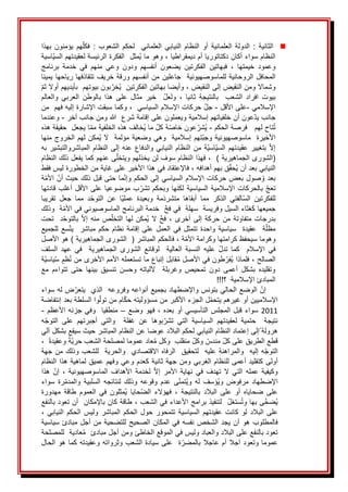 ◼
َ
‫الثاني‬
َ
‫ة‬
ََ
ََ‫العلمانية‬َ‫الدولة‬َ:
‫أو‬
ََ
ََ‫العلماني‬َ‫النيابي‬َ‫النظام‬
ََ
:َ‫الشعوب‬َ‫لحكم‬
ََ
َ
َ‫بهذا‬َ‫يؤمنون‬َ‫هم‬‫فكل‬
َ
َ‫النظامَسواءَأكانَدكتاتورياَأمَديمقراطيا‬
َ
َ‫ُمثل‬‫ي‬َ‫َوهوَما‬،
َ
َ
َ
َ‫اسية‬‫الفكرةَالرئيسةَلعقيدتهمَالسي‬
َ
‫ا‬‫خيمته‬ َ‫وعمود‬
ََ
‫الفكرت‬ َ‫فبهاتين‬ َ،
َ
‫ي‬
َ
َ‫برنامج‬ َ‫خدمة‬ َ‫في‬ َ‫منهم‬ َ‫وعي‬ َ‫ودون‬ َ‫أنفسهم‬ َ‫يضعون‬ َ‫ن‬
َََ‫المحافلَالروحانيةَللماسوصهيونية‬
ََ‫جاعلين‬
َ
َ‫منَأنفسهمَورقةَخريفَتتقاذفهاَرياحهاَيمينا‬
َ
َ‫بونَبيوتهمََبأيديهمَأوالَثم‬‫ُخر‬‫ي‬ََ‫َوأيضاَبهاتينَالفكرتين‬،َ‫وشماالَومنَالنقيضَإلىَالنقيض‬
َ
َ‫والعالم‬ َ‫العربي‬ َ‫بالوطن‬ َ‫هذا‬ َ‫على‬ َ‫مثال‬ َ‫خير‬ َ َ‫ولعل‬ َ، َ‫ثانيا‬ َ‫بالنتيجة‬ َ َ‫الشعب‬ َ‫افراد‬ َ‫بيوت‬
َ
َ‫اإلسالمي‬
-
َ
َ‫علىَاألقل‬
-
َ
َ
َ
َ،ََ‫َحركاتَاإلسالمَالسياسي‬‫جل‬
‫و‬
َ
َ‫كماَسبقتَاإلشارةَإليهَفهمََمن‬
َ
َ‫عونَأنَخلفياتهمَإسالميةَويعملونَعلىَإقامةَشرعََهللاَومنَجانبَآخر‬‫جانبَيد‬
-
َ
َ
َ
َ‫وعندما‬
َ
َ‫تاحَلهمَََفرصةَالحكم‬ُ‫ت‬
-
َ
َ
َ
َ‫اَيجعلََحقيقةَهذه‬‫ُخالفَهذهَالخلفيةَمم‬‫ي‬َ‫َما‬‫ةَكل‬‫عونَخاص‬‫ُشر‬‫ي‬
َ
ََ‫ُمكنَلهمَالخروجَمنها‬‫ي‬َ‫تهمَإسالميةََوهيَوضعيةَمؤلمةََال‬‫األخيرةََماسوصهيونيةَوجب‬
َ
َ‫به‬َ‫المباشروالتبشير‬َ‫النظام‬َ‫إلى‬َ‫عنه‬َ‫والدفاع‬َ‫النيابي‬َ‫النظام‬َ‫من‬َ‫ة‬‫اسي‬‫السي‬َ‫عقيدتهم‬َ‫بتغيير‬َ‫إال‬
َ
َ‫ىَعنهمَكماَيفعلَذلكَالنظام‬‫َفهذاَالنظامَسوفَلنَيخذلهمَويتخل‬،ََ)َ‫(الشورىَالجماهيرية‬
‫َف‬،َ‫قَبهمَأهدافه‬‫ُحق‬‫ي‬َ‫النيابيَبعدَأن‬
‫اإلعتقادَفي‬
َ
َ
َ
َ‫هذاَاألخيرَعلىَغايةَمنَالخطورةَليسَفقط‬
َ
َ‫ة‬‫َاألم‬‫ماَحتىَقبلَذلكَحيثَأن‬‫صولَبعضَحركاتَاإلسالمَالسياسيَإلىَالحكمَوإن‬ُ‫بعدَو‬
َ
‫ب‬‫لكنهاَوبحكمَتشر‬َ‫السياسية‬َ‫اإلسالمية‬َ‫َبالحركات‬‫تعج‬
ََ
َ‫موضوعياَعلىَاألقلَأغلبَقادتها‬
َ
َ
ََ‫الذكر‬ َ‫الفتي‬‫الس‬ َ‫للفكرتين‬
َ
‫م‬ َ‫أبقاها‬ َ‫مما‬
َ
َ‫تقريبا‬ َ‫جعل‬ َ‫مما‬ َ‫د‬‫التوح‬ َ‫عن‬ َ‫ا‬‫عملي‬ َ‫وبعيدة‬ َ‫تشرذمة‬
َ
َ‫ةََوذلك‬‫ََخدمةَالبرنامجَالماسوصيونيَفيَاألم‬‫جميعهاَكغثاءَالسيلَوفريسةََسهلةََفيَفخ‬
َ
َ‫تحت‬ََ‫د‬‫بالتوح‬َ‫إال‬َ‫منه‬َ‫ص‬‫التخل‬َ‫لها‬َ‫ُمكن‬‫ي‬َ‫ال‬َ‫فخ‬َ،َ‫أخرى‬َ‫إلى‬َ‫حركة‬َ‫من‬َ‫متفاوتة‬َ‫بدرجات‬
َ
َ‫للجميع‬َ‫سع‬‫يت‬ََ‫مباشر‬َ‫حكم‬َ‫نظام‬َ‫إقامة‬َ‫على‬َ‫العمل‬َ‫في‬َ‫تتمثل‬َ‫واحدة‬َ‫سياسية‬ََ‫عقيدة‬ََ‫ة‬‫مظل‬
َ
ََ‫َفالحكمَالمباشرَ(ََالشورىَالجماهيريةَ)َهوَاألصل‬،َ‫ة‬‫وهوماَسيحفظَكرامتهاَوكرامةَاألم‬
َ‫السلف‬ َ‫عهد‬ َ‫في‬ َ َ‫الجماهيرية‬ َ‫الشورى‬ َ‫لوقائع‬ َ َ‫العالية‬ َ‫النسبة‬ َ‫عليه‬ َ‫تدل‬ َ‫كما‬ َ َ‫اإلسالم‬ َ‫في‬
َ
َ‫قابلَإتباعَما‬ُ‫م‬َ‫طونَفيَاألصل‬‫ُفر‬‫ي‬َ‫َفلماذا‬،َ‫الصالح‬
‫تستعملهَا‬
َ
َ‫ة‬‫ياسي‬‫َس‬‫ظم‬ُ‫ن‬َ‫ألممَاألخرىَمن‬
َ
َ‫مع‬ َ‫تتواءم‬ َ‫حتى‬ َ‫بينها‬ َ‫تنسيق‬ َ‫وحسن‬ َ‫آللياته‬ َ َ‫وغربلة‬ َ‫تمحيص‬ َ‫دون‬ َ‫أعمى‬ َ‫بشكل‬ َ‫وتقليده‬
َ
َ!!!‫المبادئَاإلسالميةََ؟‬
َََََََ
َ
َ‫إن‬
‫ال‬
‫وضعَالحاليَبتونسَو‬
َ
َ‫ضَلهَسواء‬‫اإلضطهادَبجميعَأنواعهَوفروعهََالذيََيتعر‬
َ
َ‫اإلسالميينَأوَغيرهم‬
َ
َ‫واَالسلطةَبعد‬‫امَمنَتول‬‫لَالجزءَاألكبرَمنَمسؤوليتهَحك‬‫يتحم‬
َ
َ‫إنتفاضة‬
2011
ََ
‫سو‬
‫ا‬
ََ‫قبلَالمجلسَالتأسيسيَأوَبعده‬َ‫ء‬
ََ‫وضع‬َ‫َفهو‬،
–
ََ
ََ‫منطقيا‬
ََ
ََ‫وفيَجزئهَاألعظم‬
-
َ
َ
ََ‫السياسية‬ َ‫لعقيدتهم‬ َ‫حتمية‬ َ َ‫نتيجة‬
ََ‫غفلة‬ َ‫عن‬ َ‫بوها‬‫تشر‬ َ‫التي‬
ََ
َ
َ‫ه‬‫التوج‬ َ‫على‬ َ‫أجبرتهم‬ َ‫والتي‬
َ
َ‫إلىَإعتمادَالنظامَالنيابيَلحكمَالبالد‬َ‫هرولة‬
َ
‫ن‬‫عوضاَع‬
َ
َ
َ
َ‫النظامَالمباشر‬
َ
َ‫حيثَسيقعَبشكلَآلي‬
َ
ََ‫َوعقيدة‬‫ة‬‫عادَعموماَلمصلحةَالشعبَحري‬ُ‫م‬َ‫َمنقلبََوكل‬‫َوكل‬‫َمندس‬‫قطعَالطريقَعلىَكل‬
َ
َ،
َََ‫إليه‬َ‫ه‬‫التوج‬
‫عليهََل‬َ‫والمراهنة‬
ََ‫تحقيقََالرفاهَاالقتصاديََوالحريةََللشعب‬
ََ‫وذلك‬
َ
َ‫جهة‬َ‫من‬
ََ‫أولى‬
‫كتقليدَأعمىَللنظامَالغربي‬
ََ
ََ‫ومنَجهةَثانية‬
‫ك‬
َ
َ‫عدمَوعيَوفهمَعميقَلماهيةَهذاَالنظام‬
ََ‫الماسوصهيونية‬َ‫األهداف‬َ‫لخدمة‬َ‫إال‬َ‫األمر‬َ‫نهاية‬َ‫في‬َ‫تهدف‬َ‫ال‬َ‫التي‬َ‫عمله‬َ‫وكيفية‬
ََ،
َ
َ‫هذا‬َ‫إن‬
َ
َ
‫اإل‬
ََ‫ضطهاد‬
‫و‬َ‫مرفوض‬
َ
‫ه‬‫وقوع‬َ‫عدم‬َ‫ى‬‫ُتمن‬‫ي‬‫و‬َ‫له‬َ‫ُؤسف‬‫ي‬
ََ
َ
َ‫سواء‬َ‫رة‬‫والمدم‬َ‫السلبية‬َ‫لنتائجه‬َ‫وذلك‬
ََ‫فهؤالء‬ َ، َ‫بالنتيجة‬ َ‫البالد‬ َ‫على‬ َ‫أو‬ َ‫ضحاياه‬ َ‫على‬
‫حايا‬‫الض‬
ََ
ََ‫ُمثلون‬‫ي‬
ََ‫العموم‬ َ‫في‬
َ
َ‫مهدورة‬ َ‫طاقة‬
َ
ُ‫ي‬
‫َّىَبه‬‫ح‬‫ض‬
َ
‫ا‬
َ
َ
‫و‬
َ
َ‫ستغل‬ُ‫ت‬
َ
َ
َ
َ‫لتنفيذَبرامج‬
‫األعداء‬
َ
َ
َ
‫ب‬‫فيَالشع‬
َ
َ
َ
َ‫َطاقةَكانَباإلمكان‬،
َ
َ
َ
َ‫أنَتعودَبالنفع‬
ََ‫على‬
‫ال‬
َ
‫د‬‫بال‬
ََ
ََ‫النيابي‬َ‫الحكم‬َ‫وليس‬َ‫المباشر‬َ‫الحكم‬َ‫حول‬َ‫تتمحور‬َ‫السياسية‬َ‫عقيدتهم‬َ‫كانت‬َ‫لو‬
َ
َ،
َ
‫و‬‫ه‬َ‫فالمطلوب‬
ََ
ََ‫نفسه‬َ‫أنَيجدَالشخص‬
‫فيَالمكانَالصحيحَل‬
َ
َ‫منَأجلَمبادئَسياسية‬َ‫لتضحية‬
َ
َ‫تعودَبالنفعَعلىَالبالدَوالعبادَوليس‬
‫فيَالموقعَالخاطئَو‬
َ
َ‫عاديةََللمصلحة‬ُ‫م‬ََ‫منَأجلَمبادئ‬
َ
َ‫ةََعلىَسيادةَالشعبَوثرواتهَوعقيدتهَكماَهوَالحال‬‫عموماَوتعودَآجالَأمَعاجالَبالمضر‬
 