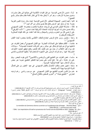 •
َ
‫أوال‬
َ
َ
َ
،
َ
َ
َ
َ‫تدنيسَاألراضيَالتونسية‬
َ
َ
َ
َ‫منَقبل‬
َ
َ‫القوات‬
‫األ‬
‫طلسية‬
َ
َ
َ
َ‫لتهاَإلىَحقلَمناورات‬‫التيَحو‬
َ
َ‫سع‬‫َفيَإطارَإقامةَنظامَحكمَمباشرَيت‬‫ُمكنَحلهَإال‬‫ي‬َ‫َوهوَأمرَال‬،َ‫بدعوىَمحاربةَاإلرهاب‬
َ
!َ‫للجميع‬
•
َ‫َأيضا‬،َ‫ثانيا‬
َ
َ‫تدنيس‬
َ
َ
َ
َ‫الصهيانة‬
َ
ََ‫المحتلين‬
َ
َ‫لألراضيَالتونسية‬
َ
َ
َ‫تحتَستارَزيارة‬
َ
َ‫كنيسَالغريبة‬
َ
َ‫بجربة‬
َ
‫بعدَأن‬
َ
َ
َ
‫ح‬‫سم‬
َ
َ
َ‫لهمََالرئيس‬
‫بف‬
َ
‫ت‬
َ
َ‫ح‬
َ"َ‫َجويَمباشرَمنَ"تلَابيب‬‫خط‬
َ
!
َ
َ
َ
َ
•
َ
َ،َ‫ثالثا‬
َ
َ
َ
َ‫مشاركة‬
َ
َ‫الجيشَالتونسي‬
َ
َ‫فيَتدريباتَعسكرية‬
َ
َ‫بالمغرب‬
َ
ََ‫يحضرهاََالكيانَالصهيوني‬
َ
َ‫وذلك‬
َ
َ‫َ"َاألسد‬:َ‫ى‬‫سم‬ُ‫م‬َ‫ةَاألمريكيةَتحت‬‫ضمنَمناوراتَأجرتهاَالوالياتَالمتحد‬
َ
"‫اإلفريقي‬
6
َ
َ
َ
َ‫َمنَالمغربَوتونسَوالسينغالَوغاناَكماَأعلنتَعنَذلكَالقيادةَالعسكرية‬‫علىَأراضيَكل‬
َ
ََ)َ‫األمريكيةَ(َأفريكوم‬
•
ََ،َ‫رابعا‬
ََ‫حضور‬
ََ‫األطلسي‬َ‫للحلف‬َ‫اجتماع‬َ‫الرئيس‬َ‫دفاع‬َ‫وزير‬
ََ‫بألمانيا‬
َ
َ‫الكيان‬َ‫أيضا‬َ‫يحضره‬
َ
‫ي‬‫الصهيون‬
7
َ
َ
َ
َ
!
•
َ
ََ،َ‫خامسا‬
‫التكتمَمنطقياَعلىَالمبادالتَالتجاريةََمع‬
َ
َ
َ
‫ي‬‫الكيانَالصهيون‬
8
َ
َ
َ
‫و‬
َ
َ‫َالطرفَعن‬‫غض‬
َ
َ‫فاعليهاَمع‬
َ
‫ت‬‫َبشكلَغيرَمباشرَوعبرَالشركاتَالمتعددةَالجنسيا‬‫الزعمَبأنهاَتتم‬
9
َ
ََ
َ
َ‫َمبادالت‬،
ََ‫تتم‬
ََ‫قبل‬َ‫سواء‬
َ
‫إل‬‫ا‬
‫بعده‬َ‫أو‬َ‫نقالب‬
ََ
ََ‫مع‬
ََ‫تحقيق‬َ‫وفتح‬َ‫للشعب‬َ‫ذلك‬َ‫كشف‬َ‫عدم‬
َ
‫د‬‫لتحدي‬
ََ
َ
َ‫األطراف‬
َ
ََ‫طةََفيها‬‫المتور‬
‫رغمَإشراف‬
َ
َ
‫الرئيس‬
َ
َ
َ‫يهاَالعسكريَوالمدني‬‫علىَاألجهزةَاإلستخباراتيةََبشق‬
َ
!
•
َ
‫ي‬‫َغضَالطرفَعنَالتطبيعَالفنيَوالرياضيَواألكاديم‬،َ‫سادسا‬
10
َ
َ
َ
َ‫الذيَيقودهَالبعضََويتم‬
ََ‫هادئة‬َ‫نار‬َ‫على‬
َ
َ‫بعض‬َ‫عبر‬َ‫عموما‬َ‫للتطبيع‬َ‫للتنظير‬َ‫مصراعيه‬َ‫على‬َ‫الباب‬َ‫فتح‬ََ‫هذا‬َ‫إلى‬َ،
َ
.َ‫وسائلَاإلعالمََمنهاََالقناةَالوطنيةََالتونسية‬
•
َ
َ،َ‫سابعا‬
َ
ََ‫ل‬‫تعيينَعضوَبمكتبَاإلتصالَبالكيانَالصهيونيََفيَعهدََالمقبورَبنَعليَكممث‬
َ
َ‫للدولةَالتونسيةَبهيئةَاألممَالمتحدة‬
َ
َ
•
ََ‫رغم‬ََ‫رئاسي‬َ‫مرسوم‬َ‫عبر‬ََ‫الصهيوني‬َ‫الكيان‬َ‫مع‬َ‫التطبيع‬َ‫لتجريم‬َ‫قانون‬َ‫سن‬َ‫عدم‬
َ
َ‫ترديده‬
‫ل‬
‫عبار‬
َ
َ‫تي‬
َ
‫"َالتطبيعَخيانةَ"َو‬
َ
َ
"
َ
َ‫ح‬‫تحريرَفلسطينَبالكفاحَالمسل‬
َ
َ"
6
َ
-
َ
َ
َ:َ‫أنظرَفيَهذاَالصدد‬
َ
َََ
-
ََ
َ(َ/َ"‫َتونسَتوضحَطبيعةَالتدريباتَفيَمناوراتَ"األسدَاإلفريقي‬..‫َبسببَإسرائيل‬/َ‫َالعربي‬:َ‫موقعَالقناةَاإلخبارية‬
23
-
06
-
2022
َ
َ
)
َ
َََ
-
ََ
( َ َ‫تليقراف‬ َ‫تونس‬
Telegraph Tunisie
ََ‫اإلفريقي‬ َ‫األسد‬ َ" َ‫تدريبات‬ َ‫في‬ َ‫ة‬‫مر‬ َ‫ألول‬ َ‫شارك‬ُ‫ت‬ َ‫إسرائيل‬ َ/ َ َ)
2022
ََََََََََََََ/ َ‫تونسي‬ َ‫بحضور‬ َ"
َ
ََ
َ(
21
-
06
-
2022
َ
َ
َ)
َ
َََ
-
َ
َ‫َفرانس‬:َ‫موقعَقناة‬
24
ََ
َ(َ/َ‫َالوالياتَالمتحدةَوالمغربَيطلقانَتدريباتَ"األسدَاألفريقي"َبمشاركةَإسرائيليةَللمرةَاألولى‬/
21
-
06
-
2022
)
َ
7
َ
-
َ
َ/َ‫َالعربيَالجديد‬:َ‫موقع‬
‫منظماتَتدينَمشاركةَوزيرَالدفاعَالتونسيَفيَاجتماعَحضرهَغانتس‬
َ
َ
َ(َ/
29
-
04
-
2022
)
َ
8
َ
-
َ
َ
َ:َ‫أنظرَفيَهذاَالصددَمثالَمقالينَبموقعَنواةَاإللكتروني‬
َ
َََ
-
َ
(َ/َ‫َبدرالسالمَطرابلسي‬/َ‫َالمبادالتَتبلغَذروتهاَفيَسنةَالكورونا‬:‫َالتطبيعَاالقتصاديَالتونسيَمعَإسرائيل‬:َ‫األول‬
07
-
06
-
2021
َ
َ
َ)
َ
َََ
-
َ
َ(َ/َ‫َنجالءَبنَصالح‬/َ‫َهلَتربطَتونسَعالقاتَتجاريةَمعَإسرائيل؟‬:َ‫الثاني‬
26
-
08
-
2022
)
9
َ
-
َ
َ
َ:َ‫أنظرَفيَهذاَالصددَمثال‬
َ
َََ
-
َ
‫موقع‬
َ
َ
:
َ
Business News
َ
ََ/
Le ministère du Commerce donne sa version sur la polémique des échanges
commerciaux avec Israël
َ
ََ
(ََ/
23
-
08
-
2022
َ
َ)
َ
ََََ
-
َ
َ:َ‫موقع‬
Webdo TN
َ
َ
َ/
ONU : Les importations d'Israël en provenance de Tunisie sont de 28,58 MD en 2021
َ
َ
ََََََََ/
َ(
18
-
08
-
2022
َ
َ)
َ
10
َ
-
َ
َ
‫ي‬‫أنظرَف‬
َ
َ
َ:َ‫الصددََمثال‬
َ
َََ
-
َ
َ‫موقعَجريدةَاألخبار‬
َ/َ)َ‫(َلبنانية‬
‫دَالجدلَحولَالتطبيعَاألكاديمي‬‫َتجد‬:‫تونس‬
َ
َ/
12
َ
‫نيسان‬
َ
2023
َ
ََ
-
َ
ََ/َ‫موقعَإنحياز‬
‫رأيَ|َبديهياتَالمقاطعة‬
َ
َ
‫س‬‫َفلسطينَفيَقلبَتون‬:
َ
َ/
09
-
08
-
2023
َ
ََ
-
َ
َ
َ‫صفحة‬
‫بال‬
َ
َ:َ‫فايسبوك‬
َ
‫ي‬‫الحملةَالتونسيةَلمقاطعةَومناهضةَالتطبيعَمعَالكيانَالصهيون‬
َ
َ/
َ
َ‫ةَالجديدةَيبلغَدرجةَجديدة‬‫طبيعَفيَعهدَالجمهوري‬‫الت‬
َ‫من‬
َ
‫الوقاحة‬
ََ
َََ/
12
-
02
-
2023
َ
 