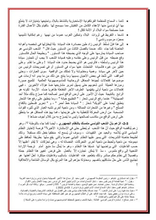 •
‫َالسماحَلل‬،َ‫ثامنا‬
َ
‫ل‬‫منظمةَالفرنكفونيةَاإلستخباريةَبا‬
َ
‫ط‬‫نشا‬
َ
َ
َ
ََ‫ع‬‫بالبالدَوتمتيعهاَبإمتيازاتَالَيتمت‬
َ
ََ‫َمنهاَاإلعفاءَالكاملَمنَالتفتيشَمماَسيسمحَلها‬‫َتونسي‬‫بهاَأي‬
َ
َ‫َاألعمالَالقذرة‬‫بالقيامَبكل‬
َ‫ةَككل‬‫َمصلحةَسواءَالبالدَأوَاألم‬‫ضد‬
َ
!
•
ََ‫َالتفريطَفي‬،َ‫تاسعا‬
ََ‫ثروات‬
ََ
ََ‫نهبها‬َ‫من‬َ‫عموما‬َ‫وتمكينَالغرب‬َ‫البالد‬
ََ
‫رغ‬
َ
َ‫مَإمكانيةَتأميمها‬
َ
!َ‫دَمرسومَرئاسي‬‫بمجر‬
•
َ
َ‫إلىَهذا‬
َ
ََ‫طََالرئيسَزادَطينَمصادرةَهذهَالسيادة‬‫َتسل‬‫فإن‬
َ
َ‫بلة‬
َ
َ‫ليختزلهاَفيَشخصهَوأهوائه‬
َ
َ‫ة‬‫الخاص‬
َ
َ‫ونسيَهو‬‫كماَجاءََذلكََضمناَبالفصلَالثالثَمنَالدستورَحيثَقالَ"ََالشعبَالت‬
َ
َ‫َ"َوبطبيعةَالحالَفالدستور‬.‫صاحبَالسيادةَيمارسهاَعلىَالوجهَالذيَيضبطهَهذاَالدستور‬
َ
َ‫وقعَضبطهََمنَقبلَالرئيسَوعلىَمقاسهَوعليهَفسيادةَالشعبَالَيجبَأنَتتجاوزَسيادة‬
َ
ََ‫َفالرئيسَهوَالذيَيضبطَحدودَهذهَالسيادة‬،َ‫طه‬‫هذاَالرئيسَوتسل‬
َ
َ!
َ
َ‫م‬‫وعلىَماَتقد‬
َ
َ
َ
َ‫وعلى‬
ََ‫الكثيرَمن‬
ََ‫غيره‬
ََ‫ثَعنها‬‫تحد‬ُ‫م‬‫فالسيادةََال‬
ََ‫سواء‬
ََ‫فيَالدستور‬
َ
َ‫أوَفيَتصريحاتَالرئيسَمن‬
ََ‫آلخر‬َ‫حين‬
َََ‫هيَسيادة‬
‫وهميةَو‬
ََ‫مغشوشة‬
ََ‫منَالواقعية‬َ‫والَتمتلك‬
ََ
ََ‫سوىَالعبارات‬
ََ،
َ
َ‫وحتى‬
َ
َ‫خذَفيَبعضَاألحيانَبسببها‬‫ت‬ُ‫ت‬َ‫المواقفََالتي‬
َ
‫ن‬‫وماَينتجَعنَذلكَم‬
َ
َ
‫ماَيبدوَأنه‬
َ
َ
َ
َ‫أزمات‬
َ
َ‫هي‬
َ
َ‫صورة‬ َ‫لتلميع‬ َ َ‫العالمية‬ َ‫للماسوصهيونية‬ َ‫الروحانيىة‬ َ‫المحافل‬ َ‫جيدها‬ُ‫ت‬ َ‫إفتعاالت‬ َ‫موضوعيا‬
‫ر‬
‫موز‬
‫ها‬
ََ
َ
‫م‬‫الع‬
ََ‫يلة‬
ََ
َ
‫ضد‬َ‫مشاريعها‬َ‫حتىَيسهلَتمرير‬َ‫شعوبهم‬َ‫لدى‬
ََ
َ
‫ن‬‫األخيري‬َ‫هؤالء‬
َََ
َ
َ‫َفهي‬،
َ
َ‫إفتعاالت‬
َ
َ‫منَناحية‬
َ
َ‫أولى‬
َ
‫ر‬‫مهاََالطرفَاآلخ‬‫يتفه‬
َ
َ
َ
َ‫ه‬‫فتعلةَظاهرياَضد‬ُ‫م‬‫ال‬
َ
َ
َ
َ‫األزمةََلكونهَهو‬
َ
ََ‫الرابحََبالنتيجة‬
َ
َ‫حيثَأن‬
َ
َ‫األمورَعلىَأرضَالواقعَتسير‬
َ
َ‫لصالحه‬
َ
َ‫حَبذلكَمثالَأحد‬‫كماَصر‬
َ
‫ة‬‫الصهاين‬
11
َ
َ
َ
‫ا‬‫عندم‬
َ
َ
"َ‫َ"َالتطبيعَخيانة‬:َ‫رفعَالرئيسَشعار‬
َ
َ
َ
،
َ
َ
َ
َ‫وماَينطبقَعلىَرفعَهذاَالشعار‬
َ
َ
ََ‫ينطبق‬
ََ‫أيضا‬
ََ‫على‬
ََ"‫"تلويك‬
ََ،َ"َ‫أحمر‬َ‫خط‬َ‫السيادة‬َ"َ:َ‫شعار‬
‫با‬َ‫فلسطين‬َ‫تحرير‬َ"َ‫و‬
‫ل‬
َ
َ‫كفاح‬
َ
َ‫ح‬‫المسل‬
َ
َ"
َ
َ‫وغيرهاَمنَالشعارات‬
َ
َ‫المماثلة‬
َ
َ،
َ
َ‫ومنَناحيةَأخرى‬
َ
َ‫ثيرهَالقوات‬ُ‫ت‬َ‫تشبهَالغبارَالذي‬
‫المن‬
َ
َ‫سحبة‬
َ
َ
َ
َ‫منَأرضَالمعركة‬
َ
َ‫للتغطية‬
َ
َ‫به‬
َ
َ،َ‫علىَهزيمتها‬
‫ف‬
َ
‫ل‬‫َهذهَالمحاف‬‫ماَيهم‬
َ
َ
َ
‫ق‬‫هوَماَيتحق‬
َ
َ
َ‫ح‬‫ُصر‬‫ي‬َ‫علىَأرضَالواقعَمنَمكاسبَلصالحهاَوليسَما‬
َ‫به‬
َ‫ها‬‫منَكالمَأجوفَضد‬
َ
!
َ
3
-
2
-
‫الجمهوري‬ ‫بالنظام‬ ‫ك‬‫متمس‬ ‫التونسي‬ ‫الشعب‬ ‫بأن‬ ‫الزعم‬
َ
َ
َ
‫ة‬‫َأيضاَكماَجاءَبالتوطئ‬،
َ
12
َ
َ‫َوهو‬،
َ
َ‫ُعطى‬‫ي‬َ‫َهذاَالشعبََلم‬‫ُناقضهَالواقعَحيثَأن‬‫ي‬َ‫زعم‬
َ
‫ة‬‫حتىَفيَاإلستشارةََاألخير‬
13
َ
َ
َ
َ‫فرصةَإلختيارَالنظام‬
َ
َ‫ُالئمه‬‫ي‬َ‫السياسيَالذي‬
َ
َ
‫وال‬
َ
‫د‬‫بعي‬
َ
َ
‫َو‬،ََ‫عنََالتقييدات‬
َ
ََ‫ُسمحَلهََمنطقياَبفعلَذلكَمستقبال‬‫ي‬َ‫سوفَلن‬
َ
ََ‫وذلك‬
َ
َ‫لطبيعة‬
َ
َ‫ة‬‫خاص‬
َ
‫ل‬‫ا‬
َ
َ‫تشريعات‬
َ
َ
َ
َ‫التيَيسيرَعليهاَالنظامََالنيابي‬
َ
‫عموماَوالتيََيقعَسن‬
َ
َ‫ها‬
َ
َ
َ
َ‫بطريقة‬
َ
َ
َ
َ‫حافظَعلى‬ُ‫ت‬
َ‫حبطَمنَناحيةَأخرى‬ُ‫ت‬‫ديمومتهََمنَناحيةَو‬
َ
َ
َ
َ‫ةَله‬‫ضاد‬‫اتََالم‬‫التحرك‬
،
ََ
‫و‬
َ
َ‫كات‬‫هيَتحر‬
َ
َ
َ
َ‫ال‬
َ
ُ‫ي‬
َ
َ‫قام‬
َ
َ
َ
‫ا‬‫أغلبه‬
َ
َ
َ
َ‫إال‬
َ
َ‫حسبَالفاعلياتََالتيَيرتضيهاَلها‬
َ
َ
َ
َ‫قا‬‫سب‬ُ‫م‬
َ
َ‫هذاَالنظام‬
َ
،
َ
َ
َ
‫و‬
َ
َ‫ل‬‫ُمث‬‫ي‬َ‫هوَما‬
َ
َ‫َمنيعََأمامَََترجمةَاإلرادة‬‫سد‬
َ
َ‫َسد‬،ََ‫الشعبيةَإلىَواقعَملموس‬
ََ
‫ُمكنََتجاوز‬‫ي‬َ‫ال‬
ََ‫ه‬
‫ََب‬‫إال‬
َََ‫العملََعلىَفرضََتغييرَهذاَالنظام‬
‫ج‬
َ
َ‫ملة‬
َ
َ‫وتفصيالَإلىَنظامَحكمَمباشر‬
َ
َ‫وذلكَبتطعيمََهذه‬
َ
َ
َ
‫ت‬‫الفاعليا‬
َ
َ
َ
َ
َ
َ‫بأساليب‬
َ
َ‫وفاعليات‬
َ
َ‫مبتكرة‬
َ
َ
َ
ََ‫هاََهو‬‫َأهم‬‫لعل‬
‫َمشاكلهمَبأنفسهمََو‬‫اسَعلىَحل‬‫تجشيعَالن‬
َ
َ‫محاولة‬
َ
َ‫تاحة‬ُ‫م‬‫عَبكلَالوسائلَال‬‫همَإلىَهذاَالمرب‬‫جر‬
َ‫واألخالقية‬
َ
َ
َ
!
َ
11
َ
-
َ
‫يقول‬
َ
َ‫أحد‬
َ‫ستشاريََنتنياهو‬ُ‫م‬
-
َ
َ‫رئيسَالحكومةَالصهيوني‬
-
َ
َ
َ
َ‫لقيسَسعيدََإثرَسماحَهذاَاألخيرََللصهاينةَبدخولَتونسَوزيارةَمعبدَالغريبة‬
َ‫َيقول‬،
ََ"َ:
َ‫تحيةَلفخامةَالرئيسَقيسَسعيد‬
َ
َ،
.‫شكراَللسماحَلمئاتَمنَاإلسرائيليينَالسفرَالىَتونس‬
َ
َ
َ
َ‫نحنَيهمناَاألفعالَوليسَاألقوال‬
َ
َ‫َنحنَنتفهمَالوضع‬.‫َمعذورَفخامته‬.َ‫وخاصةَقبلَاستالمَالرئاسة‬
َ،
‫نحبكَياَفخامةَالرئيس‬
َ
ََ"
َ
َ/َ‫َوكالةَأنباءَكلَالعرب‬:َ‫َموقع‬:َ‫!!!!!َ(َالمصدر‬
‫َشكراَللسماحَلمئاتَاإلسرائيليينَبزيارةَتونس‬:‫د‬‫مستشارَنتنياهوَلقيسَسعي‬
َ
َ
ََ/
19
َ‫ماي‬
2022
َ
َ
َ)
َ
12
َ
-
َ
َ‫حيثَجاءَفيها‬
‫زورا‬
َ
َ‫علىَلسانَالشعب‬
َ‫َ"ََنجدد‬:
َ
َ،‫تمسكناَبإقامةَنظامَسياسيَيقومَعلىَالفصلَبينَالوظائفَالتشريعيةَوالتنفيذيةَوالقضائية‬
‫امَالجمهوريَهوَخيرَكفيلَللمحافظةَعلىَسيادةَالشعبَوتوزيعَثرواتَبال‬‫ََكماَنجددَالتأكيدَعلىَأنَالنظ‬.‫وعلىَإرساءَتوازنَحقيقيَبينها‬
َ
َ‫دنا‬
"ََ‫َالمواطنينَوالمواطنات‬‫بصفةَعادلةَعلىَكل‬
َ
13
َ
-
َ
)َ‫هَ(َدراسةَمنشورةَعلىَالشبكة‬‫َضد‬‫َملهاةَللشعبَوتعميقَللمخططَالماسوصهيوني‬:َ‫ََالفاشلة‬‫ََإستشارةَالرئيسَالتونسي‬/َ‫عمارَصالح‬
َ
َ
 