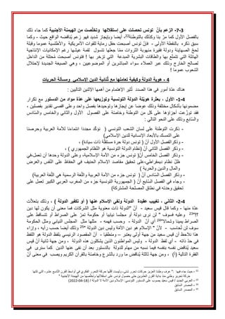 َ
3
-
7
-
‫تونس‬ ‫بأن‬ ‫الزعم‬
‫ت‬
‫األجنبية‬ ‫الهيمنة‬ ‫من‬ ‫صت‬‫وتخل‬ ‫إستقاللها‬ ‫على‬ ‫حصلت‬
َ
َ
َ
َ‫كماَجاءَذلك‬
َ
‫ة‬‫َبناَوكذلكَبالتوطئ‬‫بالفصلَاألولَكماَمر‬
22
َ
َ‫ُناقضهَالواقعَحيث‬‫ي‬َ‫َأيضاَوبإيجازَشديدَفهوَزعم‬،
-
َ
َ
َ
َ‫وكما‬
َ
َ‫سبقَذكرهََبالنقطةَاألولى‬
-
َ
ََ
َ
َ‫َتونسَأصبحتَحقلَرمايةَللقواتَاألمريكيةََواألطلسيةَعموما‬‫فإن‬
َ
َ‫وقبلة‬
ََ‫الصهاينة‬َ‫لحج‬
َََ‫تتسول‬َ‫جعلها‬َ‫ا‬‫مم‬َ‫الثروات‬َ‫منهوبة‬َ‫فقيرة‬َ‫ودولة‬
َ
َ‫اإلنتاجية‬َ‫اإلمكانيات‬َ‫رغم‬َ‫عيشها‬َ‫لقمة‬
ََ‫الهائلة‬
ََ‫عَبها‬‫التيَتتمت‬
ََ‫بها‬َ‫والطاقاتَالبشريةَالمبدعةََالتيَتزخر‬
َ
!
ََ
َ
َ‫الداخل‬َ‫من‬َ‫حتلة‬ُ‫م‬َ‫أصبحت‬َ‫فتونس‬
َ
َ‫إلحتالل‬َ‫الجديدة‬َ‫الصيغة‬َ‫وهي‬َ،َ‫الموضوعيين‬َ‫أو‬َ‫المباشرين‬َ‫سواء‬َ‫العمالء‬َ‫عبر‬َ‫وذلك‬َ‫الخارج‬َ‫لصالح‬
َ
!َ‫الشعوبَعموما‬
َ
4
-
‫الحريات‬ ‫ومسألة‬ ‫اإلسالمي‬ ‫الدين‬ ‫نائية‬ُ‫ث‬ ‫مع‬ ‫تعاملها‬ ‫وكيفية‬ ‫الدولة‬ ‫هوية‬
َ
َ:َ‫ثيرَاإلهتمامَمنَأهمهاَاإلثنينَالتاليين‬ُ‫ت‬ََ‫ةَأمورَفيَهذاَالصدد‬‫هناكَعد‬
َ
4
-
1
-
‫الدستور‬ ‫من‬ ‫مواد‬ ‫ة‬‫عد‬ ‫على‬ ‫وتوزيعها‬ ‫التونسية‬ ‫الدولة‬ ‫تة‬‫هوي‬ ‫بعثرة‬ ، ‫األول‬
َ
َ
َ
َ‫معَتكرار‬
َ
َ،َ‫مضمونهاَبأشكالَمختلفةَوذلكَعوضاَعنَإيجازهاَوتوحيدهاَبفصلَواحدَوعلىَاقصىَتقديرَبفصلين‬
َ
َ‫ادس‬‫والس‬َ‫والخامس‬َ‫والثاني‬َ‫األول‬ََ‫الفصول‬َ‫على‬َ‫ة‬‫وخاص‬َ‫التوطئة‬َ‫من‬َ‫كل‬َ‫على‬َ‫أجزاؤها‬َ‫عت‬‫توز‬َ‫فقد‬
َ
َ:َ‫ابعَوذلكَعلىَالنحوَالتالي‬‫والس‬
َ
َ
-
ََ
َ‫وحرصنا‬َ‫العربية‬َ‫لألمة‬َ‫انتماءنا‬َ‫مجددا‬َ‫د‬‫نؤك‬ََ(َ‫التونسي‬َ‫الشعب‬َ‫لسان‬َ‫على‬َ‫التوطئة‬َ‫ذكرت‬
َ
ََ
َ
َ)‫علىَالتمسكَباألبعادَاإلنسانيةَللدينَاإلسالمي‬
َ
َ
-
َ
َ
َ
،َ)‫ةَذاتَسيادة‬‫َ(َتونسَدولةَحرةَمستقل‬‫وذكرالفصلَاألولَأن‬
َ
َ
-
َ
َ
َ‫ظام‬‫َ(نظامَالدولةَالتونسيةَهوَالن‬‫وذكرَالفصلَالثانيَأن‬
،َ)َ‫الجمهوري‬
َ
َ
َ
َ
-
َ
َ
َ
َ‫في‬،‫َوعلىَالدولةَوحدهاَأنَتعمل‬،‫(َتونسَجزءَمنَاألمةَاإلسالمية‬‫وذكرَالفصلَالخامسَأن‬
َ
َ
َ
َ‫والعرض‬َ‫فس‬‫الن‬َ‫على‬َ‫الحفاظ‬َ‫في‬َ‫الحنيف‬َ‫اإلسالم‬َ‫مقاصد‬َ‫تحقيق‬َ‫على‬،‫ديمقراطي‬َ‫نظام‬َ‫ظل‬
َ
َ)َ‫والمالَوالدينَوالحرية‬
َ
-
َ
َ
َ)‫غةَالعربية‬‫غةَالرسميةَهيَالل‬‫َ(ََتونسَجزءَمنَاألمةَالعربيةَوالل‬‫ادسَأن‬‫وذكرَالفصلَالس‬
َ
-
َ
َ
َ
َ‫َ(َالجمهوريةَالتونسيةَجزءَمنَالمغربَالعربيَالكبيرَتعملَعلى‬‫ابعَأن‬‫وجاءَفيَالفصلَالس‬
َ
َ)‫تحقيقَوحدتهَفيَنطاقَالمصلحةَالمشتركة‬
َ
َ
4
-
2
-
‫ونفي‬ ‫الدولة‬ ‫عقيدة‬ ‫تغييب‬ ، ‫الثاني‬
‫عنها‬ ‫اإلسالم‬
(
‫أ‬
‫الدولة‬ ‫تكفير‬ ‫و‬
)
ََ
َ
‫َوذلكَبتعال‬،
َ
ََ‫ت‬
َ
َ‫ةَمنها‬‫عد‬
-
َ
َ
َ
َ‫وكماَقالَقيسَسعيد‬
-
َ
ََ
َ
َ‫َ"الدولةَذاتَمعنويةَمثلَالشركاتَفماَمعنىَأنَيكونَلهاَدين‬‫أن‬
َ
"!‫؟‬
23
َََ
َ
َ‫على‬َ‫تتساقط‬َ‫أو‬َ‫الصراط‬َ‫على‬َ‫تمر‬َ‫حكومة‬َ‫أو‬َ‫نيابيا‬َ‫مجلسا‬َ‫أو‬َ‫دولة‬َ‫نرى‬َ‫لن‬َ"َ‫فسوف‬َ‫وعليه‬
َ
"‫الصراطَيميناَوشماال‬
24
َ
َ
َ
َ‫ََالدولة‬‫أيَأن‬
-
َ
ََ
َ
َ‫وحسب‬
َ
َ‫فهمه‬
-
َ
ََ
َ
َ‫مثلهاَمثلََالمجلسَالنيابيَومثلَالحكومة‬
َ
ََ‫حاسب‬ُ‫ت‬َ‫سوفَلن‬
-
َ
ََ
َ
"َ‫ةَوليسَدينَالدولة‬‫َ"َاإلسالمَهوَدينَاألم‬‫ألن‬
25
َ
َ
َ
َ‫وذلك‬
َ
َ‫أيضا‬
َ
َ‫َوإزاء‬،َ‫حسبَرأيه‬
َ
َ‫هذاَنالحظَأنَقيسَسعيدَمنَجهةَأولىَيعتبر‬
–
َ
َ
َ
َ‫ومنطقيا‬
-
َ
ََ
َ
َ‫َالمقصودَالرئيسيَبلفظَالدولةَهو‬‫أن‬
َ
َ‫اللفظ‬
َ
ََ‫َذاته‬‫فيَحد‬
-
َ
َ
َ
َ‫أي‬
َ
َ‫لفظََالدولة‬
-
َ
َ
َ
َ
َ
َ‫َقيس‬‫َومنَجهةَثانيةَأن‬،ََ‫وليسَالمواطنونَالذينَيشكلونَهذهَالدولة‬
‫ُناقضَنفسهَبنفسهَفيماَنسبهَمنَمهامَللدولةََبالدستورَبعدَأنَنفىَعنهاَالدينََكما‬‫ي‬َ‫سعيد‬
َ
َ
َ
َ‫سنرىََفي‬
َ
َ‫الفقرة‬
َ
َ‫التالية‬
َ
َ)‫(أ‬
َ
َ
َ
َ‫ةَبالقرآنَالكريمَويصبََفيَمعنىَأن‬‫ُناقضَماَوردَبالشرعَوخاص‬‫ي‬َ‫َومنَجهةَثالثة‬،
22
َ
-
َ
َ‫حيث‬
َ‫جاءَفيها‬
َ
َ
َ‫َالتيَتلتها‬،‫اسعَعشر‬‫هاَحركةَالتحررَالفكريَفيَأواسطَالقرنَالت‬‫َوليستَأقل‬،‫"َعرفَوطنناَالعزيزَحركاتَتحررَشتى‬:
"َ‫صهاَمنَالهيمنةَاألجنبية‬‫حركةَتحريرَوطنيَمنذَبدايةَالقرنَالعشرينَحتىَحصولَتونسَعلىَاستقاللهاَوتخل‬
َ
23
َ
-
َ
َ
َ/َ‫العربيَالجديد‬
‫َاإلسالمَدينَاألمةَالَالدولة‬:‫دَيصوبَعلىَالدستورَالتونسي‬‫قيسَسعي‬
َ
(َ/
18
-
04
-
2022
َ)
24
َ
-
َ
َ
َ‫ابق‬‫المصدرَالس‬
25
َ
-
َ
َ
‫ق‬‫المصدرَالساب‬
َ
 