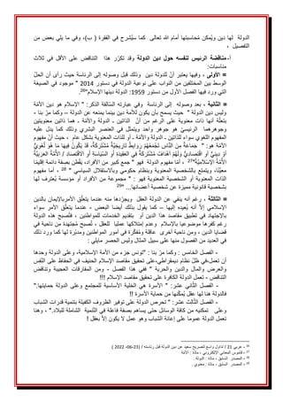 َ
َ‫حاسبتهاَأمامَهللاَتعالى‬ُ‫م‬َ‫ُمكن‬‫ي‬‫الدولةََلهاَدينَو‬
َ
َ
َ
َ‫كما‬
َ
‫ح‬‫ُشر‬‫ي‬‫س‬
َ
َ
)‫فيَالفقرةَ(َب‬
َ
َ‫َوفيَماَيليَبعضَمن‬،
َ،ََ‫التفصيل‬
َ
َ
َ
‫أ‬
-
َ
‫الدولة‬ ‫دين‬ ‫حول‬ ‫لنفسه‬ ‫الرئيس‬ ‫مناقضة‬
ََ
َ
‫ر‬‫تكر‬ َ‫وقد‬
ََ
َ
‫ذ‬‫ه‬
ََ‫ا‬
ََ
‫ال‬
ََ‫تناقض‬
َ
َ‫ثالث‬ َ‫في‬ َ‫األقل‬ َ‫على‬
‫مناسبا‬
َ
:‫ت‬
َ
ََ
َ
ََ
‫األولى‬ =
ََ
َ
َ،
َ
َ‫وفيها‬
ََ‫َللدولةَدينََوذلك‬‫يعتبرَأن‬
َ
َ‫قبلَوصولهَإلىَالرئاسةَحيثَرأىَأنَالحل‬
َ
َ‫الوسطَبينَالمختلفينَمنَالنوابَعلىَنوعيةَالدولةَفي‬
َ
َ‫دستور‬
2014
َ
َ
َ
َ"
َ
َ‫موجودَفيَالصيغة‬
َ‫التيَوردَفيهاَالفصلَاألولَمنَدستور‬
1959
َ
"‫َالدولةَدينهاَاإلسالم‬:
26
.
َ
‫الثانية‬ =
ََ
ََ،
‫بعدَوصولهََإلىَالرئاسةََو‬
ََ‫فيَعبارته‬
‫الفةَالذكر‬‫الس‬
َ
َ‫ة‬‫َ"َاإلسالمَهوَدينَاألم‬:
َ
َ‫وليسَدينَالدولةَ"ََحيثَيسمحَبأنَيكونَلألمةَدينَبينماَيمنعهَعنَالدولة‬
–
َ
َ
َ
َ‫َبنا‬‫وكماَمر‬
-
َ
َ
َ
َ
‫ا‬‫أنه‬ َ‫ة‬‫بتعل‬
ََ
‫معنوي‬ َ‫ذاتين‬ َ‫هما‬َ‫ـ‬ َ‫ة‬‫واألم‬َ‫الدولة‬ َ‫ـ‬ َ‫الذاتين‬ ََ‫أن‬ َ‫من‬ َ‫الرغم‬ َ‫على‬َ‫معنوية‬ َ‫ذات‬
َ
‫ت‬
َ
ََ‫ين‬
َ
‫س‬‫الرئي‬ َ َ‫وجوهرهما‬
َ
‫ي‬
ََ
َ
َ‫عليه‬ َ‫يدل‬ َ‫كما‬ َ‫وذلك‬ َ‫البشري‬ َ‫العنصر‬ َ‫في‬ َ‫ويتمثل‬ َ‫واحد‬ َ‫جوهر‬ َ‫هو‬
َ
َ‫َمفهوم‬‫َحيثَأن‬،ََ‫ةَـَأوَللذاتَالمعنويةَبشكلَعام‬‫المفهومَاللغويَسواءَللذاتينَـَالدولةَواألم‬
َ
‫ي‬‫َو‬‫غ‬ُ‫ل‬َ َ‫ُو‬‫ه‬َ‫ا‬َ‫م‬َ‫ا‬َ‫ه‬‫ي‬‫ونَُف‬ُ‫ك‬َ‫ي‬َ‫د‬َ‫ق‬َ،‫َة‬‫ك‬َ‫َر‬‫ت‬‫ش‬ُ‫م‬َ‫َّة‬‫ي‬‫يخ‬‫َار‬‫ت‬َُ‫ط‬‫اب‬ َ‫و‬َ‫َر‬‫م‬ُ‫ه‬ُ‫ع‬َ‫م‬‫َج‬‫ت‬َ‫اس‬َّ‫ن‬‫َال‬َ‫ن‬‫َم‬‫ة‬َ‫ع‬‫ا‬َ‫م‬َ‫ج‬ََ"َ:‫ةَهو‬‫األم‬
َ
َ
َ
َ‫اد‬َ‫ص‬‫ت‬‫َاالق‬‫و‬َ‫أ‬َ‫ة‬َ‫س‬‫ا‬َ‫ي‬‫َالس‬‫و‬َ‫أ‬َ‫ة‬َ‫د‬‫ي‬‫ق‬َ‫ع‬‫يَال‬‫َف‬‫َة‬‫ك‬َ‫َر‬‫ت‬‫ش‬ُ‫م‬َ‫اف‬َ‫د‬‫َأه‬‫م‬ُ‫ه‬َ‫ل‬ َ‫َو‬‫ي‬‫اد‬َ‫ص‬‫ت‬‫َاق‬‫َأو‬‫ي‬‫ين‬‫َد‬‫أو‬
َ
/
َ
َ
َ
َُ‫ة‬َّ‫ي‬‫ب‬َ‫ر‬َ‫ع‬‫َال‬ُ‫ة‬َّ‫م‬ُ‫األ‬
َ
"ُ‫ة‬َّ‫ي‬‫م‬َ‫ال‬‫َاإلس‬ُ‫ة‬َّ‫م‬ُ‫األ‬
27
ََ
َ
َ‫ا‬‫فةَدائمةَإقليم‬‫طنَبص‬‫ق‬َ‫ي‬َ،‫اَمفهومَالدولةََفهوَ"َجمعَكبيرَمنَاألفراد‬‫َأم‬،
ََ"َ‫السياسي‬َ‫وباالستقالل‬َ‫حكومي‬َ‫وبنظام‬َ‫المعنوية‬َ‫بالشخصية‬َ‫ويتمتع‬َ،‫ا‬‫َّن‬‫ي‬‫مع‬
28
ََ
َ
َ‫مفهوم‬َ‫أما‬َ،
َ
ُ‫ي‬َ‫مؤسسة‬َ‫أو‬َ‫األفراد‬َ‫من‬َ‫مجموعة‬َ"َ:َ‫فهو‬َ‫المعنوية‬َ‫الشخصية‬َ‫أو‬َ‫المعنوية‬َ‫الذات‬
َ
َ‫لها‬َ‫عترف‬
َ
"َ...‫بشخصيةَقانونيةَمميزةَعنَشخصيةَأعضائها‬
29
َ
َ
َ
‫الثالثة‬ =
َ
َ
َ
َ‫قَاألمرباإليمانَبالدين‬‫دهاَمنهَعندماَيتعل‬‫َرغمَأنهَينفيَعنَالدولةَالعقلََويجر‬،
ََ‫إليها‬ َ‫ُعيده‬‫ي‬ َ‫أنه‬ َ‫إال‬ َ‫اإلسالمي‬
–
ََ
ََ‫البعض‬ َ‫أيضا‬ َ‫بذلك‬ َ‫يقول‬ َ‫كما‬
-
ََ
َ
َ‫سواء‬ َ‫األمر‬ َ‫ق‬‫يتعل‬ َ‫عندما‬
َ
ََ‫الدولة‬َ‫هذه‬َ‫صبح‬ُ‫ت‬‫ف‬َ،َ‫للمواطنين‬َ‫الخدمات‬َ‫بتقديم‬ََ‫أو‬َ‫الدين‬َ‫هذا‬َ‫مقاصد‬َ‫تطبيق‬َ‫في‬َ‫باإلجتهاد‬
َ
َ‫جتهدةَمنَناحيةَفي‬ُ‫م‬َ‫صبح‬ُ‫ت‬َ،َ‫رغمَكفرهاَموضوعياَباإلسالمََوعدمَإمتالكهاَعملياََللعقل‬
َ
ََ‫َومنَناحيةَأخرى‬،َ‫قضاياَالدين‬
‫عاقلةَو‬
َ‫رةَلهاَكماَوردَذلك‬‫رةَفيَأمورَالمواطنينَومدب‬‫فك‬ُ‫م‬
َ
َ:َ‫فيَالعديدَمنَالفصولَمنهاَعلىَسبيلَالمثالَوليسَالحصرَمايلي‬
َ
ََََََََ
-
َ
َ
َ
َ:َ‫الفصلَالخامس‬
َ
َ:َ‫َبنا‬‫وكماَمر‬
َ
َ‫َوعلىَالدولةَوحدها‬،‫"تونسَجزءَمنَاألمةَاإلسالمية‬
َ
َ‫فس‬‫علىَتحقيقَمقاصدَاإلسالمَالحنيفَفيَالحفاظَعلىَالن‬،‫َنظامَديمقراطي‬‫فيَظل‬،‫أنَتعمل‬
ََ‫الفصل‬ َ‫هذا‬ َ‫ففي‬ َ" َ‫والحرية‬ َ‫والدين‬ َ‫والمال‬ َ‫والعرض‬
-
ََ
ََ‫العجيبة‬ َ‫المفارقات‬ َ‫ومن‬
َ
َ‫وتناقض‬
َ‫التناقض‬
-
َ
َ
!!!َ‫تعملَالدولةَالكافرةَعلىَتحقيقَمقاصدَاإلسالم‬
َ
ََََََََََ
-
ََ
َ
َ".‫حمايتها‬َ‫الدولة‬َ‫وعلى‬َ‫للمجتمع‬َ‫األساسية‬َ‫الخلية‬َ‫هي‬َ‫األسرة‬َ"َ:‫عشر‬َ‫اني‬‫الث‬َ‫الفصل‬
َ‫فالدولةَهنا‬
َ‫لهاَعقل‬
َ‫نهاَمن‬‫ُمك‬‫ي‬
َ
‫م‬‫ح‬
‫ا‬
‫ي‬
َ
‫ة‬
َ
َ
!!َ‫األسرة‬
َ
ََََََََ
-
َ
َ
َ
ََ‫َ"َتحرصَالدولةَعلىَتوفيرَالظروفَالكفيلةَبتنميةَقدراتَالشباب‬:‫الثَعشر‬‫الفصلَالث‬
َ
َ‫َوهنا‬،َ".‫نميةََالشاملةَللبالد‬‫وعلىَََتمكنيهَمنَكافةَالوسائلَحتىَيساهمَبصفةَفاعلةَفيَالت‬
َ
َ‫تعملَالدولةَعموماَعلىَإعانةَالشباب‬
‫وهو‬
َ
َ
َ‫َبعقل‬‫عملَالَيكونَإال‬
َ
!
َ
26
َ
-
َ
َ‫عربي‬
21
َ
َ/
‫تداولَواسعَلتصريحَسعيدَعنَدينَالدولةَقبلَرئاسته‬
َ
(َ/
23
-
06
-
َ
2022
َ
َ
َ)
َ
27
َ
-
َ
َ
‫ة‬‫َاألم‬:َ‫ة‬‫َماد‬،َ‫قاموسَالمعانيَاإللكتروني‬
َ
28
َ
-
َ
َ
.َ‫َالدولة‬:َ‫ة‬‫َماد‬،َ‫المصدرََالسابق‬
29
َ
-
َ
:َ‫ة‬‫َماد‬،َ‫المصدرََالسابق‬
َ
َ
.َ‫معنوي‬
َ
 