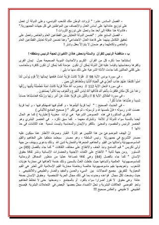 ََََََََ
-
ََ
َ
َ‫تعمل‬َ‫وعلىَالدولةَأن‬َ،‫ملكَللشعبَالتونسي‬َ‫ثرواتَالوطن‬َ"َ:‫الفصلَالسادسَعشر‬
َ
َ".‫علىَتوزيعَعائداتهاَعلىَأساسَالعدلَواإلنصافَبينَالمواطنينَفيَكلَجهاتَالجمهورية‬
َ
َ‫َفالدولةَهنا‬،
َ‫عاقلةَإلىَأبعدَحد‬
‫و‬
َ
!َ‫تعملَعلىَتوزيعَالثروات‬
َ
ََََََََ
-
َ
َ
َ
َ‫َ"تضمنَالدولةَالتعايشَبينَالقطاعينَالعامَوالخاصَوتعملَعلى‬:َ‫الفصلَالسابعَعشر‬
َ
َ‫تحقيقَالتكاملَبينهماَعلىَقاعدةَالعدلَاالجتماعي"َوهناَتضمنَالدولةَتعايشَالقطاعينَالعام‬
َ
َ‫والخاصَوتكاملهما‬
َ
‫وهوَضمانَالَيتم‬
َ
َ
‫إال‬
َ
َ
َ‫ر‬‫بعقلَوتدب‬
َ
!
َ
َ
‫ب‬
-
‫للقرآن‬ ‫الرئيس‬ ‫مناقضة‬
‫والسنة‬
‫ه‬ ‫ودحض‬
‫اذان‬
‫األخير‬
‫ان‬
‫ومنطقه‬ ‫الرئيس‬ ‫لحجة‬
َ
َ
َ
!
َ
ََ‫مما‬ َ‫إستنتاجا‬
َ
َ‫القرى‬ َ‫إيمان‬ َ َ‫حول‬ َ‫الصحيحة‬ َ‫النبوية‬ َ‫واألحاديث‬ َ‫الكريم‬ َ َ‫القرآن‬ َ‫من‬ َ‫كل‬ َ‫ذكره‬
‫وكفرهاَومحاسبتهاَوقياساَعليهَف‬
َ
‫إ‬
َ
َ‫حاسب‬ُ‫ت‬‫ُمكنَأنَتكونَكافرةَوس‬‫ي‬َ‫ُمكنَأنَتكونََمؤمنةَكما‬‫ي‬َ‫ولة‬‫َالد‬‫ن‬
َ‫علىَكلتيَالحالتينَكماَجاءتَاألدلة‬
َ‫الشرعية‬
َ
َ:َ‫علىَذلكَمنهاَماَيلي‬
َ
ََََََََ
-
َ
َ
َ
َ‫في‬
َ
َ‫سورةَيونسَاآلية‬
98
َ
َ
َ
َ‫آ‬َّ‫م‬َ‫ل‬َ َ‫س‬ُ‫ن‬‫ُو‬‫ي‬ََ‫م‬‫و‬َ‫ق‬ََّ‫ال‬‫اَإ‬َ‫ه‬ُ‫ن‬‫ا‬َ‫م‬‫ي‬‫آَإ‬َ‫ه‬َ‫ع‬َ‫ف‬َ‫ن‬َ‫ف‬َ‫َت‬‫ن‬َ‫م‬‫َآ‬‫ة‬َ‫ي‬‫ر‬َ‫ق‬َ‫َت‬‫ن‬‫َا‬‫ك‬ََ‫ال‬‫و‬َ‫ل‬َ‫ف‬ََ//
ََ‫اب‬َ‫ذ‬َ‫ع‬َ‫م‬ُ‫ه‬‫ن‬َ‫ع‬َ‫َا‬‫ن‬‫َف‬‫ش‬َ‫ك‬َ‫وا‬ُ‫ن‬َ‫م‬‫آ‬
‫ٱ‬
َ
‫ي‬‫ز‬‫لخ‬
َ
َ‫ي‬‫ف‬
‫ٱ‬
َ
‫اة‬َ‫ي‬َ‫ح‬‫ل‬
َ
‫ٱ‬
‫ا‬َ‫ي‬‫ُّن‬‫د‬‫ل‬
َ
َ
َ
‫ين‬‫َح‬ ٰ
‫ى‬َ‫ل‬‫َإ‬‫ُم‬‫ه‬‫َا‬‫ن‬‫ع‬َّ‫ت‬َ‫م‬ َ‫و‬
َ
َ
.
َ
ََََََََ
-
َ
َ
َ
َ‫في‬
َ
َ‫سورةَالنحلَاآلية‬
112
َ
َ
َ
ََ‫ب‬ َ‫ر‬َ‫ض‬ َ‫ََو‬//
‫ٱ‬
َ
ُ َّ
‫ّلل‬
َ
َ
َ
َ‫ا‬َ‫ه‬ُ‫ق‬‫ز‬‫اَر‬َ‫ه‬‫ي‬‫ت‬‫أ‬َ‫ي‬َ‫ة‬َّ‫ن‬‫ئ‬َ‫م‬‫ط‬ُّ‫م‬َ‫َة‬‫ن‬‫َآم‬‫َت‬‫ن‬‫َا‬‫ك‬َ‫ة‬َ‫ي‬‫ر‬َ‫ق‬َ‫ال‬َ‫ث‬َ‫م‬
َ‫م‬ُ‫ع‬‫ن‬َ‫أ‬‫َب‬‫ت‬ َ‫َر‬‫ف‬َ‫ك‬َ‫ف‬َ‫َان‬‫ك‬َ‫م‬َ‫ل‬ُ‫ك‬َ‫ن‬‫َم‬‫َدا‬‫غ‬َ‫ر‬
‫ٱ‬
ََّ
‫ّلل‬
َ
َ‫ا‬َ‫ه‬َ‫ق‬‫ا‬َ‫ذ‬َ‫أ‬َ‫ف‬
‫ٱ‬
َ
ُ َّ
‫ّلل‬
َ
َ َ‫اس‬َ‫ب‬‫ل‬
‫ٱ‬
َ
‫وع‬ُ‫ج‬‫ل‬
َ
ََ‫و‬
‫ٱ‬
َ
‫ف‬‫َو‬‫خ‬‫ل‬
َ
َ
ََ‫ون‬ُ‫ع‬َ‫ن‬‫ص‬َ‫ي‬َ‫وا‬ُ‫ن‬‫َا‬‫ك‬َ‫ا‬َ‫م‬‫ب‬
َ
َ
.
َ
-
َ
َ
َ
َ‫في‬
َ
َ‫سورةَالطالقَاآلية‬
8
َ
َ
َ
َ‫ابا‬َ‫س‬‫َاَح‬‫ه‬‫َا‬‫ن‬‫ب‬َ‫س‬‫ا‬َ‫ح‬َ‫ف‬َ‫ه‬‫ل‬ُ‫س‬ُ‫ر‬ َ‫اَو‬َ‫ه‬‫ب‬َ‫َر‬‫ر‬‫م‬َ‫أ‬َ‫ن‬َ‫ع‬َ‫َت‬‫ت‬َ‫ع‬َ‫ة‬َ‫ي‬‫ر‬َ‫ق‬َ‫ن‬‫نَم‬‫ي‬‫َأ‬‫ك‬ َ‫َو‬//
َ
‫را‬‫ك‬ُّ‫ن‬َ‫ابا‬َ‫ذ‬َ‫ع‬َ‫َا‬‫ه‬‫َا‬‫ن‬‫ب‬َّ‫ذ‬َ‫ع‬ َ‫َو‬‫يدا‬‫َد‬‫ش‬
َ
َ
َ
.
َ
ََََََ
-
َ
َ
َ
َ‫في‬
َ
َ‫َوَأيماَقرية‬،َ‫كمَفيها‬ُ‫م‬‫مَفيهاَفسه‬ُ‫ت‬‫َوَأقم‬،َ‫موها‬ُ‫ت‬‫َأتي‬‫َ"ََأيماَقرية‬:َ‫الحديثَالصحيح‬
َ
َ)َ‫َثمَهيَلكمََ"َ(َصحيحَالجامعَلأللباني‬،َ‫ه‬‫هاَهللَوَلرسول‬َ‫س‬‫م‬ُ‫خ‬ََّ‫هَ؛َفإن‬َ‫ل‬‫َوَرسو‬َ‫َهللا‬‫ت‬َ‫ص‬‫ع‬
َ
َ
َ‫فالقرىَالمذكورةَفيَهذهََالنصوصَالشرعيةََهيَذواتََمعنويةَ(إعتباريةَ)َكماَهوَالحال‬
ََ‫معهما‬َ‫وتشترك‬ََ‫ة‬‫لألم‬َ‫أو‬َ‫للدولة‬َ‫سواء‬َ‫بالنسبة‬َ‫أيضا‬
-
َََ
ََ‫ذكره‬َ‫سبق‬َ‫كما‬
-
َََ
َ
َ‫وهو‬َ‫البشري‬َ‫العنصر‬َ‫في‬
َ
َ‫حد‬َ‫في‬َ‫الكائنات‬َ‫هذه‬ََ‫تسمية‬َ‫وليست‬َ‫والمحاسبة‬َ‫واإليمان‬َ‫بالكفر‬ََ‫والمعني‬َ‫والمقصود‬َ‫الرئيس‬َ‫العنصر‬
َ
!ََ‫ذاتها‬
َ
َََ‫إثارة‬َ‫هو‬َ‫لبيس‬‫الت‬َ‫هذا‬َ‫من‬َ‫الموضوعي‬َ‫الهدف‬َ‫إن‬
َ
‫ل‬‫ا‬
ََ‫وصرف‬َ‫بار‬ُ‫غ‬
َ
‫ا‬
َ
َََ‫عليه‬َ‫سيكون‬َ‫ا‬‫عم‬َ‫ألنظار‬
ََ‫السلطة‬ َ‫رئيس‬ َ َ‫ة‬‫جمهوري‬ َ‫في‬ َ‫شريع‬‫الت‬ َ‫مصدر‬
َ
‫ر‬‫مصد‬ َ‫وهو‬ َ،
ََ
ََ
ََ‫على‬ َ‫منطقيا‬ َ‫سيعتمد‬
َ
َ‫م‬‫والقي‬ َ‫المفاهيم‬
َ‫حاربةَلدينَهللا‬ُ‫م‬‫مََوالمفاهيمَالمنحرفةَوال‬‫ةَوأمثالهاَمنَالقي‬‫الماسوصهيوني‬
َ
َ
َ‫وذلكَبدعوى‬
َ
‫ف‬‫وبهد‬
َ
َ
َ
َ‫منَجهة‬
ََ‫أولى‬
َ
"َ‫تكريس‬
ََ
َ
‫ت‬‫مختلفَالثقافا‬َ‫على‬َ‫واالنفتاح‬َ‫ونبذَالعنف‬َ‫قيمَالتسامح‬
ََ
ََ‫جاء‬َ‫كما‬َ"
(َ‫بالفصل‬
49
ََ)
َ
َ‫من‬
ََ‫الدستور‬
ََ
ََ" َ‫ثانية‬َ‫جهة‬ َ‫ومن‬,
َ
َ‫حقوق‬ َ‫ثقافة‬َ‫ونشر‬َ‫اإلنسانية‬ َ‫والحضارات‬َ‫األجنبية‬ َ‫اللغات‬َ‫على‬ َ‫االنفتاح‬
‫اإلنسان‬
ََ
( َ‫بالفصل‬ َ‫جاء‬ َ‫كما‬ َ"
44
ََ)
َ
َ‫الروحانية‬ َ‫المحافل‬ َ‫منظور‬ َ‫من‬ َ‫عمليا‬ َ‫صاغة‬ُ‫م‬ َ‫ثقافة‬ َ‫وهي‬
َ
َ‫للماسوصهيونيةََالعالميةَوأشباهها‬
َ
َ‫َبالسمين‬‫حيثَخلطتَالغث‬
َ
َ‫وذلكَخدمة‬
َ
‫أل‬
َ
َ‫يات‬‫هدافهاَفيَمحاربةَهو‬
ََ‫بقيم‬َ‫وتعويضها‬ََ‫الشعوب‬
َ
ُ‫ت‬َ‫التي‬َ‫اإلسالمية‬َ‫القيم‬َ‫محاربة‬َ‫ة‬‫وخاص‬َ‫خالصة‬َ‫ماسوصهيونية‬
َ
َ‫القيم‬َ‫هي‬َ‫عتبر‬
ََ‫َللتفريق‬َ‫المعيارية‬
ََ
َََ‫بجميعَالمجاالت‬
َ
‫ر‬‫والضا‬َ‫والحسنَوالمفيد‬َ‫بينََالسيء‬
ََ
َ
َ،ََ‫طبيعي‬‫والطبيعيَوالال‬
َ
ََ‫َمجالََقواعدهَوحدودهَبماَفيَذلكَمجالَالحريةَالشخصية‬‫حيثَوضعتَلكل‬
َ
ََ‫وحقوقَاإلنسانَبصفة‬
ََ‫َوضعتها‬،ََ‫بالمجتمع‬َ‫أو‬ََ‫سواءَبالفرد‬َ‫أضرارا‬َ‫الَتفرز‬ََ‫حقوق‬َ‫ةََوهي‬‫عام‬
ََ
ََ‫حتىَال‬
َ
َََ‫تختلطَالمفاهيم‬
‫و‬
َ
َ‫ََالفوضى‬‫تعم‬
َ
َ
َ
َ‫العالقاتَالبشرية‬
‫و‬
َ
َ
َ
َ‫تحل‬
َ
َ‫األضداد‬
‫َبعضهاََالبعضَفيََالتعامالتَالبشريةََف‬‫محل‬
َ
ُ‫ي‬
َ
ََ‫صبح‬
َ
َ‫الطبيعيََالَطبيعيََوالعكسَصحيح‬
َ
!!!
َ
َ
 