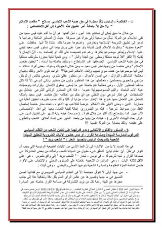 ‫ت‬
-
‫اإلسالم‬ ‫مقاصد‬ " ‫بسالح‬ ‫التونسي‬ ‫الشعب‬ ‫هوية‬ ‫حق‬ ‫في‬ ‫مجزرة‬ ‫ذ‬‫نف‬ُ‫ي‬ ‫الرئيس‬ : ‫الخالصة‬
: ‫اإلختصاص‬ ‫أهل‬ ‫إلى‬ ‫األخيرة‬ ‫هذه‬ ‫تطبيق‬ ‫أمر‬ ‫بإحالة‬ ‫إال‬ ‫حل‬ ‫وال‬ "
َ
َ‫ُمكنَأنَنستنتجَعدةََأمور‬‫ي‬َ‫منَخاللَماَسبق‬
َ
َ‫َلعل‬،
َ
ََ‫ها‬‫أهم‬
َ
‫هوَأن‬
َ
َ
َ
َ‫ماَأقدمَعليهَقيسَسعيدَمن‬
َ
َ‫ابقةَرغمَأنهاَال‬‫َالدساتيرَالس‬‫لَمنَناحيةَأولىَجرأةَغيرَمسبوقةَََحيثَأن‬‫ُمث‬‫ي‬ََ‫ََلإلسالمَعنَالدولة‬‫نفي‬
َ
َ‫على‬ََ‫حافظت‬ََ‫أنها‬َ‫إال‬َ‫ة‬‫بشد‬ََ‫ذلك‬َ‫عموما‬َ‫واضعوها‬ََ‫ُعارض‬‫ي‬‫و‬َ‫اإلسالمية‬َ‫الشريعة‬َ‫تطبيق‬َ‫إلى‬َ‫تدعو‬
َ
ََ‫"شعرةَمعاويةَ"َوذكرتَاإلسالمَكدينَللدولةَولوَحبراَعلىَورقَبينماَأتيَدستورَقيسَسعيدَلينفي‬
َ
َ‫َاإليمانَال‬‫َألن‬،َ‫ُجاهرَموضوعياَبكفرهاََرغمَعدمَتنصيصهَعلىَذلكََأوَإفصاحهََبه‬‫ي‬‫عنهاََاإلسالمَو‬
َ
َ‫رتكبَمنطقيا‬ُ‫ت‬‫ََومنَناحيةَثانيةَمجزرةَس‬،َ"َ‫ر‬‫سطىََبينَالجنةَوالنا‬ ُ‫وجدَمنطقةَو‬ُ‫ت‬َ‫َالكفرَ"فال‬‫ُقابلهَإال‬‫ي‬
َ
َ‫ذ‬‫نف‬ُ‫ت‬‫َوس‬،َ‫ستطاع‬ُ‫م‬‫َََإلضعافهاََقدرَال‬‫يةَالشعبَالتونسي‬‫َهو‬‫فيَحق‬
َ
َ‫ة‬‫خاص‬
َ
َ‫َ"َتحقيقَمقاصد‬:َ‫بماَأسماه‬
َ
َ‫اإلسالمَ"َوهيَمقاصدَمنَوجهةَنظرَقيسَسعيد‬
–
َ
َ
َ
ََ‫ومنَخاللَشعبوياتهَوسلوكََبعضَأفرادَعائلته‬
-
َ
َ
َ
‫ليسَلهاَموضوعياَمنَهدف‬
َ
َ
َ
‫ة‬‫سوىَتغييبَوإلغاءَاألحكامَالشرعي‬
30
َ
ََ
َ
َ‫الواحدَتلوىَاآلخر‬
َ
َ‫وذلك‬
‫ب‬
َ
َ‫إنتهاج‬
َ
َ
َ
َ‫معالجةََالمشاكلَوالنوازل‬
–
َ
َ
َ
َ‫فيَأحسنَاألحوال‬
-
َ
َ
‫منَمنظور‬
َ
َ
َ
‫عقلي‬
َ
َ
َ
َ‫بشريََوضعيَخالص‬
َ
َ‫إنَلمَيكن‬
ََ‫مزاجي‬
ََ‫وشعبويَومصلحي‬
ََ‫المنظور‬َ‫منَهذا‬َ‫عالجتها‬ُ‫م‬َ،
ََ‫شرعي‬َ‫اني‬‫رب‬َ‫منظور‬َ‫من‬َ‫وليس‬
َ
َ‫كان‬َ‫إذا‬َ‫إال‬
َ
،َ‫ماَللمنظورَاألول‬‫مدع‬
َ
َ
َ
َ‫عالجةَتتم‬ُ‫م‬َ‫وهي‬
َ
َ‫ة‬‫خاص‬
َ
ََ‫ات‬‫ىََبحقوقَاإلنسانََوقراراتَوتوصي‬‫ُسم‬‫ي‬َ‫عبرَما‬
ََ‫ة‬‫المتحد‬َ‫األمم‬َ‫هيئة‬
ََ
ََ‫عموما‬َ‫والقيمَالماسوصهيونية‬
ََ
ََ‫كان‬َ‫َفإذا‬،
َ
‫الرب‬َ‫المنظور‬
َ
‫الش‬َ‫اني‬
ََ‫رعي‬
ََ
َ
َ‫مع‬َ‫يتعامل‬
ََ‫من‬َ‫حكم‬َ‫أي‬َ‫عن‬َ‫ي‬‫التخل‬َ‫دون‬َ‫شرعي‬َ‫إطار‬َ‫في‬ََ‫ات‬‫المستجد‬
ََ‫أحكامه‬
ََ
َ
َ‫وأمثاله‬َ‫سعيد‬َ‫قيس‬ََ‫مقاصد‬َ‫فإن‬
َ
َ‫تتحاملَعلىَالتعاملَمعهاَخارجَهذاَاإلطار‬
َ
َ‫ا‬‫سواءَجزئياَأوَكلي‬
َ
َ‫وذلكَحسبَظروفَتحقيقَالغاية‬
َ
َ‫في‬
َ
َ‫محاربة‬
َ
ََ
َ
َ‫الدين‬
َ
َ‫َوحتىَالتبقىَهذهَاألحكامََعرضةَلتتالعبَبهاَاألهواء‬،
-
َ
َ
َ
َ‫ةَإستعمال‬‫تحتَستارَخاص‬
ََ‫العقل‬
ََ‫دونَضوابطََشرعية‬
-
َ
َ
ََ
َ
َ‫هَمنَالضروريََإحالةَكيفيةَالتعاملَمعهاََإلىَأهلََاإلختصاص‬‫فإن‬
َ:َ‫حَذلكَأكثرَمنَخاللَفقرة‬‫الشرعيينََكماَسيتوض‬
َ
َ
َ
(
‫عدمَبعثَهيئةَدينيةَللسهر‬
َ
َ
َ‫علىَتطبيقَالدينَعلى‬
َ
َ‫غرارَبعثَالهيئاتَاألخرى‬
َ
‫ت‬‫َهيئا‬،َ)
َ
َ
َ
‫ن‬‫م‬
َ
َ
‫بين‬
‫هاَم‬
‫دََال‬‫نَيتعم‬
َ
‫س‬
َ
َ‫هرَعلىَإفسادَأخالقََالشعبَوالتطاول‬
‫علىَعقيدتهََو‬
َ
َ‫ذلك‬
َ
!!!ََ‫بحمايةََمنَالدولةََنفسها‬
َ
5
-
‫السياسي‬ ‫النظام‬ ‫من‬ ‫الشعب‬ ‫تمكين‬ ‫على‬ ‫قدرتهما‬ ‫ومدى‬ ‫اإلنتخابي‬ ‫والقانون‬ ‫الدستور‬
‫اآل‬ ‫حضور‬ ‫مدى‬ ‫أو‬ ، ‫القرار‬ ‫وصناعة‬ ‫السيادة‬ ‫لممارسة‬ ‫المرغوب‬
‫السيادة‬ ‫لتحقيق‬ ‫الضرورية‬ ‫ليات‬
‫الرئيس‬ ‫بتشريعات‬ ‫الشعبية‬
" ‫يريد‬ ‫الشعب‬ " : ‫شعار‬ ‫وتجسيد‬
‫؟‬
َ
َ‫َمن‬‫فيَهذاَالصددَالَبد‬
َ
َ
َ
َ‫اإلشارةَإلى‬
َ
َ‫أن‬
َ
َ‫َاألدنىَمن‬‫الحد‬
َ
َ‫اآللياتَالطبيعية‬
َ
َ‫الرئيسية‬
َ
َ‫التيَيجبَأن‬
َ
َ‫تتوفر‬
َ
َ‫فيَظل‬
َ
َ
َ
َ‫أي‬
َ
َ
َ
‫نظامَنيابي‬
َ
َ
َ
َ
َ
‫لتحق‬
َ
َ‫ق‬
‫ش‬
َ
َ‫يء‬
َ
َ‫مقبول‬
‫منَال‬
َ
َ‫سيادة‬
َ
َ‫للشعب‬
َ
‫و‬
َ
‫تمك‬
‫ن‬
َ
‫ه‬
َ
َ
‫منَبعضَال‬
‫مشاركة‬
َ
َ
َ
َ
َ
َ‫في‬
َ
َ‫صناعةَالقرار‬
َ
‫و‬
َ
َ
َ
َ‫شبه‬
َ
ُ‫ت‬
َ
َ‫ترجم‬
َ
َ‫له‬
–
َ
َ
َ
َ‫فيَتونس‬
-
َ
َ
َ
َ"َ‫َ"َالشعبَيريد‬:َ‫شعار‬
‫إ‬
َ
َ‫لىَواقعَملموس‬
َ
َ
َ
َ‫َهي‬،
َ
َ
َ
َ‫على‬
‫األقلَثالث‬
‫ة‬
َ
َ
َ
َ
َ
َ،ََ‫آليات‬
َ
‫ي‬‫وه‬
َ
َ
َ
َ
َ
َ‫المؤتمراتَالشعبية‬
َ
َ
َ
َ‫ة‬‫خاص‬
َ
َ‫على‬
‫ال‬
َ
َ‫مستوى‬
‫ال‬
َ
َ‫يََواإلنتخابَعلىَاألفراد‬‫محل‬
َ‫ةَالمفتوحةَوالمبادرةَالشعبية‬‫ضمنَالقائمةَالحر‬
َ‫يَوالوطني‬‫بنوعيهاَالمحل‬
َ
َ‫َوهي‬،
َ
‫ت‬‫آليا‬
َ
َ
:
َ
َ
َ
-
ََ‫أولى‬َ‫جهة‬َ‫من‬
ََ‫ال‬
ََ‫ر‬‫تتوف‬
ََ‫في‬َ‫إال‬َ‫مجتمعة‬
ََ‫السويسري‬َ‫السياسي‬َ‫النظام‬
َ
‫ل‬َ‫فقدانها‬َ‫مع‬
َ
َ‫حسن‬
َ
َ‫التنسيق‬
َ
َ‫فيَما‬
َ
َ‫بينها‬
َ
َ‫وقصورهاَعن‬
َ
‫س‬‫عك‬
َ
َ
‫ال‬
‫ر‬
‫أ‬
َ
َ‫يَالعامَبكلَدقةَوشفافية‬
َ
َ‫هذاَإلىَجانب‬
َ
‫ة‬‫عجزهاَعنَتلبي‬
َ
َ
‫ةَعبرَالمبا‬‫شاركةَفيَصناعةَالقرارَخاص‬ُ‫م‬‫ُريدَال‬‫ي‬َ‫َمن‬‫رغبةَكل‬
َ
‫د‬
َ‫رة‬
30
َ
-
َ
َ‫مجلةَالبيانََالعدد‬
293
َ
‫َدراسةَنقديةَ(ج‬...‫َالتداولَالحداثيَلنظريةَالمقاصد‬/َ‫َسلطانَالعمري‬/
1
َ/َ)
23
-
11
-
2011
َ
َ
َ‫َومنَضمنَماجاءَفي‬/
َ‫َالخطابَالحداثيَإنتهىَو"ََمنَخاللَاالعتمادَعلىَنظريةَالمقاصدَإلىَإهدارَأحكامَالشريعةَالتفصيلية‬‫هذهَالدراسةََأن‬
َ
َ،‫والشرائعَالتكليفية‬
‫َفهيَتقومَمقامَالوسائلَبالنسبةَللغايات؛َفأحكامَالحدودَلمَتشرع‬،‫لَإلىَاعتبارَأنََأحكامَالشريعةَلمَتشرعَإالَلتحقيقَمقاصدها‬َّ‫ص‬‫وتو‬
َ
َ
َ
َ‫إال‬
َ
َ‫َوهكذاَاألمرَفيَكلَحكمَمنَأحكام‬،‫َومنعَالرباَلمَيشرعَإالَلتحقيقَمقصدَالعدالةَومنعَاستغاللَالقويَللضعيف‬،‫لردعَمقترفيَالمعاصي‬
َ
َ‫َفإذاَتحققَالمقصدَمنَغيرهاَبحيثَإنَالعصرَأوَحاجة‬،‫َفهيَالَتحملَأيَقيمةَفيَذاتها؛َوإنماَقيمتهاَمنَجهةَتحقيقهاَلمقاصدها‬،‫الشريعة‬
‫َوهذاَالحكمَشاملَلكلَالعباداتَالش‬،‫َوالَيبقىَمبررَالستمرارها‬،‫َآخرَيحققَلناَالمقصدَمنهاَفالَداعيَلاللتزامَبها‬‫الناسَأوجبتَطريقا‬
َ
َ‫رعية؛‬
"‫َوهذاَيعنيَأنهاَغيرَمقصودةَبالتشريعَإالَعلىَجهةَالوسيلةَفقط‬،‫فالشريعةَإنماَجاءتَبهاَألنهاَهيَالتيَتحققَأغراضهاَفيَزمنَالرسالة‬
َ
 