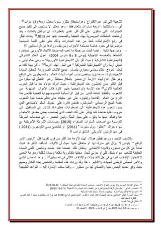 َ
َ‫الشعبية‬
َ
‫ا‬‫ََعبر‬‫التيَتتم‬
‫إلقتراع‬
َ
ََ
َ
َ‫وهوإستحقاق‬
َ
‫ي‬
َ‫ر‬‫تكر‬
‫سنوياَب‬
‫ل‬‫معد‬
َ
َ
َ
َ‫أربعة‬
(
4
َ
َ)
َ
َ
َ
‫ت‬‫مرا‬
31
َ
َ
-
َ
َ
َ
َ‫أي‬
–
َ
َ
َ
َ‫وإستنتاجا‬
-
َ
َ
‫أربعةَمبادراتَبال‬
َ
َ‫عام‬
َ
َ‫فقط‬
-
َ
َ
َ
َ‫لََالَيستجيبَإلىَتنفيذَجميع‬‫وهوَمعد‬
َ
َ‫وقد‬َ،َ‫بالمئات‬َ‫تكن‬َ‫لم‬َ‫إن‬ََ‫بالعشرات‬َ‫تقدير‬ََ‫أقل‬َ‫ل‬‫أق‬َ‫على‬ََ‫ستكون‬َ‫التي‬ََ‫المبادرات‬
ََ‫إرتطمتَالسلطاتَالسويسريةَبهذهَالحقيقة‬
َ
‫ا‬‫وأفصحتَعنه‬
ََ
ََ‫عام‬
2013
32
ََ
َ
َ‫ر‬‫وبدأتَتفك‬
َ
َ‫السياسية‬ َ‫اللعبة‬ َ‫تبقى‬ َ‫حتى‬ َ‫وذلك‬ َ‫المبادرات‬ َ‫عدد‬ َ‫من‬ َ‫لتحد‬ َ‫اإلشتراطات‬ َ‫رفع‬ َ‫في‬
َ‫موضوعيا‬
َ‫فيَحدود‬
َ
َ‫ة‬‫خاص‬
َ
!!!َ‫مصلحةَاألحزابَومنَيقفَوراءهاَمنَالرأسماليين‬
-
َ
َ
َ‫ومن‬
َ
َ‫جهة‬
َ
َ:ََ‫ثانية‬
َ
َ‫أيضا‬
َ
َ‫آليات‬
‫منَجملةَما‬
َ
َ
َ
َ‫ذهبَإليهَضمناَاالتحادَاألوروبيََبمؤتمره‬
ََ‫(يومي‬ َ‫البلجيكية‬ َ‫بالعاصمة‬ َ‫المنعقعد‬
8
ََ
‫و‬
9
ََ
ََ‫مارس‬
2004
َ
َ‫التشاركي‬ َ‫الحكم‬ َ‫حول‬ َ َ)
"َ‫َبأن‬‫(الديمقراطيةَالتشاركيةَ)َحيثَأقر‬
َ
َ"‫الديمقراطيةَاألوروبية‬
–
َ
َ
َ
َ‫وهيَحكمَنيابي‬
-
َ
َ
َ
‫ة‬‫تعيشَأزمةَوأنَ"الديمقراطيةَالتشاركيةَ"َهيَالحلََلهذهَاالزم‬
33
َ
ََ
َ
‫ن‬‫َبهذاَلك‬‫َأقر‬،
َ
َ‫هَلم‬
َ
َ‫د‬‫ُحد‬‫ي‬
َ
َ
َ
َ‫نََجميعَاآللياتَالضرورية‬‫نموذجََنظامَسياسيَمعياريَيتضم‬
َ
َ
َ
َ‫لتحقيقَالسيادة‬
َ
َ‫الشعبية‬
َ
َ‫وتركَعددهاَيزيدَوينقصَحسبَأهواءَأدواتَالحكمَََوالمسيطرينَعلىَالواقع‬
َ
َ‫وهوَخلل‬
َ
َ
َ
ََ‫ََبأشكالَمختلفة‬‫أتاحَلهذهََاألزمةََأنَتستمر‬
َ
ََ‫رغم‬
َ
َ
‫ال‬
َ
َ‫نَلها‬‫تفط‬
َ
َ‫مبكرا‬
َ
َ‫من‬
ََ‫قبل‬
ََ‫الكثير‬
‫م‬
ََ‫الديمقراطية‬ َ‫هذه‬ َ‫ُعايشون‬‫ي‬ َ‫من‬
‫هؤالء‬ َ‫أدرك‬ َ‫حيث‬ َ،
ََ
ََ‫ما‬ َ‫منذ‬
َ‫الحرب‬ َ‫قبل‬
َ
‫ى‬‫األول‬َ‫العالمية‬
34
ََ
َ
‫ة‬‫األزم‬َ‫هذه‬
ََ
َ
َ‫من‬ََ‫المنهوبة‬ََ‫األموال‬َ‫فتات‬َ‫كثرة‬ََ‫عنهم‬َ‫تحجبها‬َ‫ولم‬
َ
ََ‫الشعوب‬
‫و‬
‫ال‬
َ
ُ‫م‬
َ
َ‫ةَالناس‬‫لقاةََلعام‬
َ
َ
َ
َ‫منَقبلََالرأسماليةَالماسوصهيونيةَلتغطيةَنقائص‬
َ
َ‫هذا‬
‫الحكم‬َ‫من‬َ‫النوع‬
َََ
ََ‫الفادحة‬
َ
َ‫الشعوب‬َ‫بقية‬َ‫عمه‬ُ‫ط‬َ‫تبتلع‬َ‫حتى‬َ‫حقيقته‬َ‫غير‬َ‫على‬َ‫وإظهاره‬
‫ش‬‫المتوح‬ََ‫الرأسمالي‬َ‫للنهج‬َ‫خدمة‬
َ
،
ََ
َ‫َتحويلَالسلمَاالجتماعيَالذي‬َ‫نقائصَقادرةَعلى‬
َ
‫ب‬‫شعو‬َ‫يسود‬
ََ
َ
‫ة‬‫الديمقراطي‬َ‫هذه‬
َََ
َ
َ‫إلى‬ََ‫المستقبل‬َ‫في‬ََ‫تنزلق‬َ‫قد‬َ‫خطيرة‬َ‫إضطرابات‬َ‫إلى‬
َ
‫ب‬‫ُصاح‬‫ي‬َ‫رَعلىَذلكَالعنفَالذي‬‫ُؤش‬‫ي‬َ‫حروبَأهليةَطاحنةَكما‬
َ
َ
َ
َ‫بعضَمظاهرَاإلحتجاج‬
َ
َ‫هناَوهناكََمنهاَماَوقع‬
–
َ
َ
َ
َ‫علىَسبيلَالمثال‬
َ
‫ل‬‫و‬
َ
َ‫يس‬
َ
َ‫الحصر‬
-
َ
َ
َ
َ
َ
َ‫فيَصداماتَالشرطة‬
ََ‫الصفراء‬ َ‫السترات‬ َ‫أصحاب‬ َ‫مع‬ َ‫الفرنسية‬
(
2018
ََ)
َ
َ‫مع‬ َ‫األمريكية‬ َ‫الشرطة‬ َ‫وصدامات‬
َ
َ‫سواء‬
"َ‫حراكََ"إحتلواََوولَستيرت‬
َ
َ
(
2011
َ
َ)
َ
َ
َ
َ‫أو‬
‫َمبنىَالك‬‫قتحمي‬ُ‫م‬
‫و‬
‫نجرس‬
َ
َ
(
2021
َ
َ
َ
َ)
َ!!َ‫ابقَترامب‬‫فيَعهدَالرئيسَاألمريكيََالس‬
َ
َ
َ
َ
َ‫ََ"رئيسَاألمر‬‫نَهؤالءََلهذهَاألزمةَمنذَأكثرَمنَقرنَتقريباَفإن‬‫َورغمَتفط‬،َ‫ولألسفَالشديد‬
َ
ََ‫الفةََالذكرَقدَغابت‬‫َاآللياتََالس‬‫الواقعَ"ََبتونسَالََيزالَغيرَمدركَلهاََأوَمتغافلَعنهاََحيثَأن‬
َ
َ‫لغيَالسيادة‬ُ‫ت‬ََ‫ناَعدةََمفاسدَونقائص‬‫قابلَذلكََتضم‬ُ‫م‬‫تماماَعنَكلَمنَدستورهَوقانونهَاإلنتخابيََو‬
َ
َ‫ي‬‫الحقيقيةَللشعبََسواءَبشكلَكل‬
َ
‫أ‬
َ
َ‫عةَوسيادةَشكلية‬‫قن‬ُ‫م‬َ‫وَجزئيَلتحلََمحلهاَدكتاتورية‬
َ
َ‫ومفرغةَالمعنى‬
َ
َ‫الَتتجاوزَاإلنتخاب‬
‫الف‬
‫ر‬
َ
‫ي‬‫د‬
َ
َ
َ‫فيَجل‬
َ
‫ت‬‫التصويتا‬
َ
‫و‬
َ
َ‫اإلنتخاب‬
‫ال‬
َ
‫ي‬‫كتل‬
َ
َ
َ‫في‬
‫تصويت‬
َ
‫ن‬‫ي‬
35
َ
َ:
َ
َ
َ
‫د‬‫واح‬
َ
َ
َ
َ‫للمجلسَالبلدي‬
َ
َ
َ
َ‫واآلخر‬
َ
َ‫للمجلسَالوطنيَللجهاتَواألقاليم‬
َ
َ
َ
َ،
َ
ََ‫ةَأشكالَوصيغ‬‫هذاَوقدَوردتَهذهَالمفاسدَوالنقائصَبعد‬
َ
‫د‬‫حيثَوقعََتحدي‬
َ
َ
‫البعضَمنها‬
َ
َ
َ
َ‫يَلهاَمنَمنظور‬‫والتصد‬
–
َ
َ
َ
َ‫وكماَسبقتَاإلشارةَإليه‬
–
َ
َ
َ
َ‫القواعدَالطبيعية‬
31
َ
-
َ
َ
‫إل‬‫موقعَا‬
‫ذ‬
َ‫اعةَالسويسرية‬
َ/َ)َ‫(َسويسَإنفو‬
‫َصاحبَالسيادةَالعلياَفيَنهايةَالمطاف‬..‫الشعب‬
َ
ََ/
30
-
08
-
2023
32
َ
-
َ
َ‫المصدر‬
َ‫السابق‬
َ
َ
َ/
‫هلَحانَالوقتَلوضعَالمزيدَمنَالعقباتَأمامَالمبادراتَالشعبية؟‬
َ
َ/
(
17
-
12
-
2013
َ
َ)
َ
33
َ
-
َ
َ
‫ة‬‫َديمقراطيةَتشاركي‬:َ‫ة‬‫َماد‬/َ‫َويكيبيديا‬:َ‫الموسوعةَاإللكترونيةَالحرة‬
َ
34
َ
-
َ
َ
َ/َ‫مجلةَالبيان‬
‫َالتقريرَاإلستراتيجيَالرابع‬/َ‫العالمَاإلسالميَعواملَالنهضةَوآفاقَالبناء‬
َ
(
1428
َ
َ
َ
َ‫َالنقدَالغربي‬/َ‫عبدالعزيزَصقر‬.‫َد‬/َ)َ‫هجري‬
َ
.َ‫للفكرةَالديمقراطية‬
َ
35
َ
-
َ
َ‫أنظر‬
َ
َ:َ‫فيَهذاَالصدد‬
َ
ََََ
-
َ
‫مرسومَعد‬
َ‫د‬
8
َ
َ
َ‫لسنة‬
2023
َ
َ‫مؤرخَفي‬
8
َ
َ
َ‫مارس‬
2023
َ
َ
َ‫َالفصل‬/
117
َ
َ
)َ‫خامساَ(جديد‬
َ
ََََ
-
ََ
‫مرسومَعد‬
َ‫د‬
10
َ
َ
َ‫لسنة‬
2023
َ
َ‫مؤرخَفي‬
8
َ
َ‫مارس‬
2023
َ
َ
َ
/
َ
َ‫الفصل‬
35
 