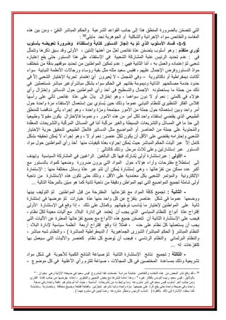 َ
َ‫َومنَبينَهذه‬،َ‫نَبالضرورةَالمنطقَهذاَإلىَجانبَالقواعدَالشرعيةََوالحكمَالمباشرَالنقي‬‫التيَتتضم‬
َ‫المفاسدَوالنقائص‬
َ
َ‫سواءَاإلجرائيةَوالشكليةََأوَالجوهرية‬
َ
َ‫نجد‬
َ
َ
‫ي‬‫مايل‬
36
َ
َ
:
َ
5
-
1
-
‫به‬ ‫تم‬ ‫الذي‬ ‫األسلوب‬ ‫فساد‬
‫الدستور‬ ‫إنجاز‬
‫كتابة‬
‫وإستفتاء‬
‫وضرورة‬
‫ب‬ ‫تعويضه‬
‫أسلوب‬
‫ثوري‬
‫م‬‫متقد‬
َ
َ
َ
‫ن‬‫هاَإث‬‫َمنَأهم‬‫ةَنقائصَلعل‬‫نَعد‬‫َوهوَأسلوبَيتضم‬:
‫ت‬
َ
َ‫ل‬‫ََاألولىَوقدَسبقَذكرهاَوتتمث‬،َ‫ين‬
ََ‫على‬َ‫اإلستفتاء‬َ‫في‬ََ‫الشعبية‬َ‫المشاركة‬َ‫عتبة‬َ‫الرئيس‬َ‫تحديد‬َ‫عدم‬َ:ََ‫في‬
ََ‫هذا‬
ََ‫الدستور‬
ََ‫يقع‬َ‫حتى‬
َ
ََ‫إعتباره‬
َ
َ‫شعبيَثم‬
َ
َ‫إعتمادهَوالعملَبه‬
َ
َ‫ختلف‬ُ‫م‬َ‫ةَمن‬‫َعدمَتمكينَالمواطنينَمنَتحديدَموقفهمَبدق‬:َ‫اَالثانيةَفهي‬‫َأم‬،
َ
َ‫َالدستوروفرض‬‫مواد‬
َ
َ‫َفقيسَسعيدَمثلهَمثلَبقيةَرؤساءَورجاالتَاألنظمةَالنيابيةََسواء‬،َ‫اإلجمالَعليهم‬
َ
‫أ‬َ‫أكانتَديمقراطية‬
‫و‬
َ
َ
َ
ََ‫دكتاتورية‬
–
َ
َ
َ
َ‫جمل‬ُ‫م‬‫وفيَال‬
-
َ
َ
َ
َ‫َفي‬‫َإهتمامََلحريةَاإلختيارَالشعبيَإال‬‫ُعيرونََأي‬‫ي‬َ‫ال‬
َ
َ‫حدودَخدمةَمصالحهمََالذاتيةَوديمومةَبقائهمََفيَالحكمَسواءَبشكلَمباشرأوغيرَمباشر‬
َ
َ‫ستعملين‬ُ‫م‬
َ
َ
َ
َ‫في‬
‫ذلكَمنَجملةَماَيستعملون‬
َ
‫ه‬
َََ
َ
َ‫اإلجمالَوالتسطيحَفيَأخذَرأيَالمواطنينَحولَالدساتيرَوإختزالَرأي‬
ََ‫إختزال‬َ‫وهو‬َ،َ‫سواهما‬َ‫دون‬َ‫ال‬َ‫أو‬َ‫نعم‬َ:َ‫كلمتي‬َ‫في‬َ‫هؤالء‬
ََ
َ
ََ‫رأسها‬َ‫على‬َ‫تأتي‬َ‫نقائص‬ََ‫ة‬‫عد‬َ‫على‬َ‫يدل‬
َ
َ‫إفالسَالفكرَالتنظيريَللنظامَالنيابيَعموما‬
َ
َ‫وذلك‬
َ
َ‫ُساوي‬‫ي‬َ‫حين‬
َ
َ‫بينَإستعمالَاإلستفتاء‬
َ
َ‫مرةَواحدة‬
َ
َ‫حول‬
َ
َ‫أمرَواحدَوبينَإستعمالهَحولَجملةَمنَاألمور‬
َ
َ‫مجتمعة‬
َ
َ‫ةَواحدة‬‫ومر‬
َ
َ،
‫ناقضاَلل‬ُ‫م‬َ‫وهوَإجراءَيأتي‬
َ
َ‫منطق‬
َ
َ‫الطبيعي‬
َ
َ‫الذي‬
َ
َ،َ‫يقتضيَإستفتاءَواحدَلكلَأمرَمنَهذهَاألمور‬
َ
‫ا‬‫وعموم‬
َ
َ
َ
ََ‫فاإلختزال‬
َ
َ‫يكونَمقبوالَوطبيعيا‬
َ
َ‫َماَفيَالمسائل‬‫إلىَحد‬
َ
َ‫والتشريعات‬
‫بةَو‬‫اَفيَالمسائلَالمرك‬‫بةَأم‬‫البسيطةَوالغيرَمرك‬
َ
َ‫التشريعات‬
َ
َ‫دة‬‫المعق‬
َ
َ‫اإلختيار‬َ‫حرية‬َ‫لتحقيق‬َ‫الطبيعي‬َ‫فالحل‬َ‫الدساتير‬َ‫مثل‬َ‫المواضيع‬َ‫أو‬َ‫العناصر‬َ‫من‬َ‫جملة‬َ‫على‬َ‫حتوية‬ُ‫م‬‫وال‬
َ‫الشعبي‬
َ
َ‫وإحترامه‬
َ‫ُمكن‬‫ي‬َ‫َوهوَإجراءَال‬،َ‫َنعمَأوَال‬:‫َعنصر‬‫يقتضيَعلىَاألقلَأنَيكونَلكل‬
َ
‫ه‬‫تحقيق‬
َ
َ
َ
َ‫بشكل‬
َ
َ‫ََعبرَآلياتَالحكمَالمباشر‬‫كاملَإال‬
َ
ُ‫ي‬َ‫حيث‬
‫ة‬‫مكنَإجراؤهَبعد‬
َ
َ
َ
َ‫كيفيات‬
‫منها‬
َ
ََ
َ
َ‫أخذَرأيَالمواطنينَحول‬
َ
َ‫مواد‬
‫الدستور‬
ََ
َ
‫و‬َ‫عبرَإستشارتين‬
َ
َ‫على‬
َ‫ثالثَمرحل‬
َ
َ
‫وذلك‬
َ
َ‫كالتالي‬
َ
َ
َ
َ:
َ
َ
َ
-
‫األولى‬
َ
َ
َ
َ‫َعبرإستشارة‬:
َ
َ‫أولى‬
َ
َ‫ُشاركَفيهاَكل‬‫ي‬
‫البالغينََالراغبينَفيَالمشاركةَالسياسيةََو‬
‫ت‬
َ
‫ف‬‫هد‬
َ
ََ
ََ‫إلى‬
ََ
ََ‫إستطالع‬
‫مقترحاتَو‬
ََ‫آراءَهؤالءَحول‬
ََ
ََ‫المواد‬
ََ‫التيَيرونَضرورةََوضعهاَكموادَبالدستور‬
َ
ََ‫مع‬
‫أ‬
ََ‫عاتها‬‫كبرَعددَممكنَمنَتفر‬
ََ،
َ
َ‫َاإلستمارة‬:َ‫ةَوسائلَمختلفةَمنها‬‫ُمكنَأنَتتمَعبرَعد‬‫ي‬َ‫وهيَإستشارة‬
ََ‫علىَاألقل‬َ‫والمؤتمرَالشعبيَبكلَمعتمدية‬ََ‫اإللكترونية‬
ََ‫حتىَتكون‬َ‫وذلك‬َ،
ََ‫هذه‬
ََ‫اإلستشارة‬
ََ
َ
َ‫ناحية‬َ‫من‬
َ‫أولىَشاملةَلجميع‬
َ
‫ض‬‫الموا‬
َ
‫ي‬
‫عَالتيَتهمَالمواطنَودقيقةَمنَناحيةَثانية‬
َ
َ
...َ‫نَبالمرحلةَالتالية‬‫كماَهوَمبي‬
َ
-
: ‫الثانية‬
ََ
ََ‫المواد‬ َ‫ة‬‫كاف‬ َ‫تجميع‬
ََ َ‫عاتها‬‫تفر‬َ‫مع‬
ََ‫المواطنين‬َ‫قبل‬َ‫من‬ َ‫المقترحة‬
ََ
ََ‫ثم‬
َ
َ‫بينها‬ َ‫التوليف‬
‫و‬
‫وضع‬
َ
َ‫ها‬
َ
َ
َ
َ‫عموما‬
َ
َ‫فيَشكل‬
َ
َ
َ
ََ‫ة‬‫عَعنَكلَواحدَمنهاَعد‬‫عناصرَيتفر‬
َ
ََ‫خيارات‬
َ
َ‫ثم‬
َ
َ‫عرضهاَفيَإستشارة‬
َ
ََ‫هاتهم‬‫ُناسبَتوج‬‫ي‬َ‫ثانيةََعلىََالمواطنينَإلختيارَما‬
َ
َ،ََ‫وكمثالَعلىَذلك‬
َ
َ‫إذا‬
َ
َ‫وقع‬
َ
َ‫فيَاإلستشارةََاألولى‬
َ
َ‫ةََأنواعََللنظامَالسياسيََالذيَيجب‬‫إقتراحَعد‬
َ
َ‫ُعتمد‬‫ي‬ََ‫أن‬
َ
َ
‫فيَإ‬
َ
ََ‫دارةََالبالد‬
َ
َ‫مع‬
‫آ‬
َ
َ‫َنظام‬‫لياتَمعينةَلكل‬
َ
َ،
َ
َ‫فيجبَعلىَاإلستشارة‬
َ
َ‫الثانية‬
َ
َ‫أن‬
َ
َ
َ
َ‫ن‬‫تتضم‬
َ
َ‫جميعَهذهَاألنواعَمع‬
َ
‫ع‬‫جمي‬
َ
َ
َ
َ‫عاتها‬‫تفر‬
‫رةَعن‬‫المعب‬
َ
َ
َ
َ‫اآللياتَالتي‬
ََ‫يجبَأن‬
ََ‫َنظامَعلىَحده‬‫يستعملهاَكل‬
َ
َ
ََ
ََ‫َفمثالَإذاَوقعََإقتراحَأربعةََأنظمةَسياسيةَإلدارةَالبالد‬،
َ
َ:
‫النظامَالمباشرَ(َالحكمَالمباشر‬
/
َ
َ
َ
َ‫الشورىَالجماهيرية‬
َ
َ
َ
َ،َ‫َوالنظامَشبهَمباشر‬،َ)َ‫َالديمقراطيةَالمباشرة‬/
،َ‫الرئاسي‬َ‫والنظام‬ََ‫البرلماني‬َ‫والنظام‬
ََ
ََ‫كعنصر‬ََ‫نظام‬َ‫كل‬َ‫ُوضع‬‫ي‬َ‫أن‬َ‫فيجب‬
َ
َ‫بها‬َ‫سيعمل‬َ‫التي‬َ‫واآلليات‬
َ
َ‫عاتََله‬‫كتفر‬
َ
َ
...
َ
َ
َ
-
‫الثا‬
‫لثة‬
:
ََ
َ
‫ة‬‫تجميعََنتائجََاإلستشار‬
ََ
ََ‫الثانيةََثم‬
ََ‫صياغةَالنتائجَالكميةَلألجوبة‬
ََ
َ
َ‫فيَشكلَمواد‬
َ
َ‫َصياغةَتلتزمَرأيَاألغلبيةََفيَكلَموضوع‬،َ‫تشريعيةَوذلكَبمساعدةََالمختصينَفيَكلَالمجاالت‬
َ
َ
-
َ
َ
36
َ
-
َ
َ‫ةَبدراسة‬‫لقدَوقعَنشرَالبعضَمنََهذهَالمفاسدَوالنقائصََخاص‬
َ
َ‫نتَنقداَلمشروعََقيسَسعيد‬‫تضم‬
َ‫لية‬‫فيَصيغتهَاألو‬
ََ‫وهي‬
َ
ََ"َ:َ‫بعنوان‬
‫بالوثائق‬
َ
:
َ
َ
‫قيسَسعيدَرئيساَلتونس‬
َ
َ
َ"َ‫بأفكارَغيره‬
َ
َ‫َوهناَإعادةَلنشرهاَمعَبعضَالتحيينَوالتطوير‬،
َ‫َإعادةََيفرضها‬،
َ
ََ‫منَجانبَإفادةََالقارئ‬
َ
َ‫ومنَجانبَآخر‬
َ‫أسلوبَقيسَسعيدَفيَنشرَمشروعه‬
َ
َ
َ‫وماَيرتبطَبهَمنَتشريعاتََأساسية‬
‫َحيثَأنهَلمَينشر‬،
َ‫هم‬
َ
َ
َ
َ‫دفعةَواحدةَوفيَنسخة‬
َ‫واحدةَوفيَصيغةَواحدة‬
َ‫ةَواحدة‬‫َعلىَجميعهاََمر‬‫حتىَيقعَالرد‬
‫وإنماَنشره‬
َ‫م‬
َ
َ
َ
ُ‫م‬
َ‫ئينََوقطعةَقطعة‬‫جز‬
َ
ََ‫وبصيغَمختلفةََومتضاربةََومتذبذبة‬
َََ(َ‫كماَسبقتَاإلشارةَإلىَذلكََبالفقرة‬
‫رَمشروعهََرضاَلينينَفيَمشروعهما‬‫تذبذبَالرئيسَومنظ‬
َ
َ)
َ
.
 