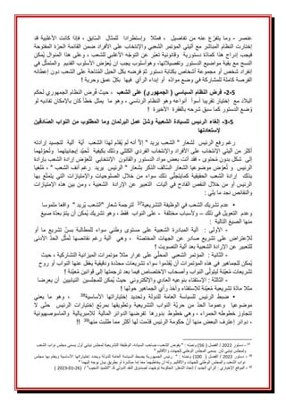 ََ‫عنصر‬
-
ََ
،ََ‫تفاصيل‬َ‫من‬َ‫عنه‬َ‫ع‬‫يتفر‬َ‫وما‬
ََ
ََ،َ‫ابق‬‫الس‬ََ‫للمثال‬ََ‫وإستطرادا‬ََ‫فمثال‬
َ
َ‫قد‬َ‫األغلبية‬َ‫كانت‬َ‫فإذا‬
َ
َ‫ةَالمفتوحة‬‫إختارتَالنظامَالمباشرَمعَآليتيَالمؤتمرَالشعبيَواإلنتخابَعلىَاألفرادَضمنَالقائمةَالحر‬
َ
َ‫ُمكن‬‫ي‬َ‫َوعلىَهذاَالمنوال‬،َ‫هَاألغلبيَللشعب‬‫رَعنَالتوج‬‫ةَدستوريةََوقانونيةَتعب‬‫فيجبَإدراجَهذاَكماد‬
َ
َ‫لَفي‬‫ضَاألسلوبَالقديمََوالمتمث‬‫ُعو‬‫ي‬َ‫َوهوأسلوبَيجبَان‬،‫النسجَمعَبقيةَمواضيعَالدستورَوتفصيالتها‬
َ
َ‫تاحةَعلىَالشعبَدونَإعطائه‬ُ‫م‬‫َفرضهَبكلَالحيلَال‬‫إنفرادَشخصَأوَمجموعةَأشخاصَبكتابةَدستورَثم‬
َ‫الفرصة‬
َ‫كاملة‬
َ
!َ‫َعمقَوحرية‬‫هََأوَإبداءَالرأيََفيهاََبكل‬‫للمشاركةَفيَوضعَمواد‬
َ
5
-
2
-
‫السياسي‬ ‫النظام‬ ‫فرض‬
)‫الجمهوري‬ (
‫الشعب‬ ‫على‬
َ
ََ
َ
ُ‫ف‬َ‫َحيث‬،
َ
َ‫رضَالنظامَالجمهوريَلحكم‬
‫البالدَمعََإختيارَتقريباَأسو‬
َ
َ‫أ‬
َ
َ
َ
َ‫َوهوَماََيمثلَخطأَكانَباإلمكانَتفاديهَلو‬،َ‫أنواعهَوهوَالنظامَالرئاسي‬
َ
!ََ‫ضعَالدستورَكماَسبقَشرحهَبالفقرةََاألخيرة‬ ُ‫و‬
َ
َ
َ
5
-
3
-
‫ادقين‬‫الص‬ ‫النواب‬ ‫من‬ ‫المطلوب‬ ‫وما‬ ‫البرلمان‬ ‫عمل‬ ‫وشل‬ ‫الشعبية‬ ‫للسيادة‬ ‫الرئيس‬ ‫إلغاء‬
‫إلستعادتها‬
َ
َ‫َأنهَلم‬‫رغمَرفعَالرئيسََلشعارَ"َالشعبَيريدَ"َإال‬
َ
‫مَلهذاَالشعبََأي‬‫ُقد‬‫ي‬
َ
َ‫ةََآليةََلتجسيدَإرادته‬
‫أكثرَمنَآلي‬
‫تي‬
َ
َ
َ
َ‫اإلنتخابَعلىَاألفراد‬
َ
َ‫واإلنتخابَالفرديَالكتلي‬
‫دَإيجابيته‬‫حي‬ُ‫ت‬ََ‫وذلكَبكيفية‬
‫م‬
‫له‬‫حو‬ُ‫ت‬‫اََو‬
‫م‬
َ
َ‫ا‬
َ
َ‫ضَإرادةَالشعبَبإرادة‬‫عو‬ُ‫ت‬‫َفقدَأتتَبعضَموادَالدستورَوالقانونََاإلنتخابيََل‬،َ‫حتوى‬ُ‫م‬َ‫إلىََشكلَبدون‬
َ
َ‫لغيا‬ُ‫م‬َ،َ"َ‫الفَالذكرَبشعارَ"َالرئيسََيريدََرغمَأنفَالشعب‬‫ضَموضوعياَالشعارَالس‬‫عو‬ُ‫ت‬َ‫الرئيسََو‬
َ
َ‫بها‬َ‫ع‬‫يتمت‬َ‫التي‬َ‫واإلمتيازات‬َ‫الصلوحيات‬َ‫خالل‬َ‫من‬َ‫سواء‬َ‫ذلك‬ َ‫ى‬‫كمايتجل‬َ‫الحقيقية‬َ‫الشعب‬َ‫إرادة‬ََ‫بذلك‬
َ
َ‫َومنَبينَهذهَاإلمتيازات‬،َ‫الرئيسَأوَمنَخاللَالنقصَالفادحَفيَآلياتََالتعبيرَعنَاإلرادةََالشعبية‬
َ
َ:َ‫والنقائصَنجدَماَيلي‬
َ
•
َ
َ
‫ة‬‫عدمَتشريكَالشعبَفيَالوظيفةَالتشريعي‬
37
ََ
َ
ََ‫ُريدَ"ََواقعاَملموسا‬‫ي‬َ‫لترجمةَشعارَ"الشعب‬
َ‫وعدمََالتعويلَفيَذلك‬
–
َ
ََ‫وألسبابَمختلفة‬
-
َ
َ
ََ‫ةَصيغ‬‫َبعد‬‫ُمكنَأنَيتم‬‫ي‬َ‫َوهوَتشريك‬،َ‫علىَالنوابََفقط‬
َ
َ:ََ‫منهاَالصيغَالتالية‬
َ
ََََ
-
ََ
َ
َ‫أو‬ َ‫ما‬ َ‫تشريع‬ َ‫بسن‬ َ‫للمطالبة‬ َ‫سواء‬ َ‫وطني‬ َ‫مستوى‬ َ‫على‬ َ‫الشعبية‬ َ‫المبادرة‬ َ‫آلية‬ َ َ: َ‫األولى‬
َ
َ‫األدنى‬َ‫الحد‬َ‫ل‬‫مث‬ُ‫ت‬َ‫نقائصها‬َ‫رغم‬َ‫آلية‬ََ‫وهي‬َ،ََ‫ة‬‫المختص‬َ‫الجهات‬َ‫عن‬َ‫صادر‬َ‫تشريع‬َ‫على‬َ‫لإلعتراض‬
َ
!َ‫للتعبيرَعنَاإلرادةَالشعبيةَبعدَآليةَالتصويت‬
َ
ََََ
-
َ
َ
َ‫َحيث‬،َ‫يَعلىَغرارَمثالَمؤتمراتَالميزانيةَالتشاركية‬‫ََالمؤتمرَالشعبيََالمحل‬:َ‫الثانية‬
َ
َ‫دةَودقيقيةَيغفلَعنهاَالنوابَأوَروح‬‫مواَسواءَتشريعاتَمحد‬‫ُقد‬‫ي‬َ‫ُمكنَللجماهيرَفيَهذهَالمؤتمراتَأن‬‫ي‬
َ
!َ‫نة‬‫عي‬ُ‫م‬َ‫ىَالنوابَوأصحابَاإلختصاصَفيماَبعدَترجمتهاَإلىَقوانين‬‫نةَليتول‬‫عي‬ُ‫م‬َ‫تشريعات‬
َ
ََََ
-
َ
َ
َ‫ُمكنَللمجلسينََالنيابيينََأنَيعرضا‬‫ي‬َ‫َاإلستفتاءَبنوعيهَالعاديَواإللكترونيََحيث‬:َ‫الثالثة‬
َ
!َ‫نةَلإلستفتاءَوأخذَرأيَالجماهيرَحولها‬‫عي‬ُ‫م‬َ‫ةَتشريعية‬‫مثالَماد‬
َ
•
َ
َ
‫ة‬‫األساسي‬ َ‫إختياراتها‬ َ‫وتحديد‬ َ‫للدولة‬ َ‫العامة‬ َ‫للسياسة‬ َ‫الرئيس‬ َ‫ضبط‬
38
ََ َ َ
َ
َ‫يعني‬ َ‫ما‬ َ‫وهو‬ َ،
َ
ََ‫ال‬ َ‫ى‬‫حت‬ َ َ‫الرئيس‬ َ‫إختيارات‬ َ‫ع‬‫بمرب‬ َ‫وتطويقها‬ َ‫التشريعية‬ َ‫النواب‬ َ‫ة‬‫حري‬ َ‫من‬ َ‫الحد‬ َ‫وعموما‬ َ َ‫موضوعيا‬
َ
َ‫َوهيَخطوطََبدورهاََتفرضهاَالدوائرَالماليةََلإلمبرياليةََوالماسوصهيونية‬،َ‫تتجاوزَخطوطهَالحمراء‬
َ
‫ا‬‫متَلهاَأكثرَمماَطلبتَمنه‬‫َحكومةَالرئيسَقد‬‫َدوائرَإعترفَالبعضَمنهاَأن‬،
39
َ
ََ
َ
َ!!
َ
37
َ
-
َ
َ‫دستور‬
2022
َ
َ
َ(َ‫َالفصل‬/
56
َ‫َالوظيفةَالتشريعيةَلمجلسَنيابيَأولَيسمىَمجلسَنوابَالشعب‬،‫َصاحبَالسيادة‬،‫َ"َيفوضَالشعب‬:َ‫ه‬‫)َونص‬
َ
َ
"َ‫ولمجلسَنيابيَثانََيسمىَالمجلسَالوطنيَللجهاتَواألقاليم‬
َ
38
َ
َ
-
َ
َ
َ
َ‫دستور‬
2022
َ
َ
َ
ََ(َ‫َالفصل‬/
100
َ‫َ"ََرئيسَالجمهوريةَيضبطَالسياسةَالعامةَللدولةَويحددَإختياراتهاَاألساسيةَويعلمَبهاَمجلس‬:َ‫ه‬‫)َونص‬
َ
َ
"َ‫َولهَأنَيخاطبهماَمعاَإماَمباشرةَأوَبطريقَبيانَيوجهَإليهما‬.‫نوابَالشعبَوالمجلسَالوطنيَللجهاتَواألقاليم‬
َ
39
َ
-
َ
(ََ/َ”‫هتَلصندوقَالنقدَالدوليَكـَ“التلميذَالنجيب‬‫َالحكومةَتوج‬:‫َإتحادَالشغل‬/َ‫َالرأيَالجديد‬:َ‫الموقعَاإلخباري‬
26
-
01
-
2023
َ
َ
ََ)
َ
 