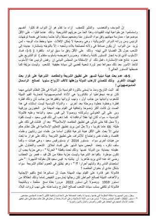 َ
ََََ
َ
ََ‫أنفسهم‬ َ َ‫لوا‬‫كب‬َ‫قد‬ َ‫النواب‬ َ‫أن‬ َ‫هو‬ َ‫م‬‫تقد‬ َ‫ما‬َ‫إزاء‬ َ َ‫ب‬‫للتعج‬ َ‫ثير‬ُ‫م‬‫وال‬ َ َ‫غضب‬ُ‫م‬‫وال‬ َ‫المؤسف‬ َ‫إن‬
َ
َ‫تهمَالتشريعيةََوذلكََعندماَقبلوا‬‫َمنَحري‬‫وإستسلمواَعنَطواعيةَلهذهَالتقييداتَوهذاَالحد‬
-
َ
َ
َ
َ‫علىَاألقل‬
َ
َ‫موضوعيا‬
-
َ
َ
َ
َ‫هات‬‫قاَوآلياَحشماَوخدماَفيَخدمةَتوج‬‫اَوضعهمَمسب‬‫همَوفقَموادَالدستورَمم‬‫ممارسةَمهام‬
َ
َ‫ُمكنَاإلفالتََمنهاَوحفظَماءَالوجه‬‫ي‬َ‫َوهيَوضعيةَال‬،َ‫الرئيسَومنَورائهَالدوائرَاإلمبريالية‬
-
َ
َ
َ
َ‫لمن‬
َ
َ‫ُريدََمنَالنوابََأنَيكونَصادقاَفيَوالئهَلمصلحةَبالدهَوشعبه‬‫ي‬
-
َ
َ
َ
َ‫هَبإستشارةََجديدةَإلى‬‫َبالتوج‬‫إال‬
ََ(:َ‫بالفقرة‬ََ‫إيراده‬َ‫سبق‬َ‫ما‬َ‫وفق‬َ‫األقل‬َ‫على‬ََ‫وذلك‬ََ‫ه‬‫تهم‬َ‫التي‬َ‫القضايا‬َ‫كل‬َ‫حول‬َ‫الشعب‬
5
-
1
-
ََ
َ
َ‫فساد‬
َ
َ‫َالتشريعَعلى‬‫مَ)ََثم‬‫ََوضرورةَتعويضهَبأسلوبَمتقد‬‫َوإستفتاء‬‫َبهَإنجازَالدستورَكتابة‬‫األسلوبَالذيَتم‬
َ
َ‫ضوءََنتائجَهذهَاإلستشارة‬
َ
َ‫َفعلَذلك‬،
َ
َ
َ
َ‫أوَاإلستقالةَمنَالمجلسَالنيابيَإنََرفضَالرئيسَهذاَاألسلوب‬
َ
َ‫كما‬َ‫فة‬‫مزي‬َ‫وليست‬ََ‫للشعب‬ََ‫حقيقية‬َ‫إلىَسيادة‬َ‫فضي‬ُ‫ت‬َ‫شعبية‬َ‫ثورة‬َ‫مجراهاَنحو‬َ‫ذلك‬َ‫األمورَبعد‬َ‫لتأخذ‬
َ
!َ‫ضبطهاَالدستورَالحالي‬
َ
5
-
4
-
‫تطبيق‬ ‫على‬ ‫للسهر‬ ‫دينية‬ ‫هيئة‬ ‫بعث‬ ‫عدم‬
‫بعث‬ ‫غرار‬ ‫على‬ ‫الشرعية‬ ‫والمقاصد‬ ‫الشريعة‬
‫الراسمال‬ ‫لصالح‬ ‫سنويا‬ ‫األرواح‬ ‫آلالف‬ ‫وزهقها‬ ‫الدولة‬ ‫إلرهاب‬ ‫ي‬‫للتصد‬ ‫وذلك‬ ‫األخرى‬ ‫الهيئات‬
‫الماسوصهيوني‬
َ
َ
!
َ
َ
َ‫َالنظامَالنيابيَمهما‬‫َالدولةَفيَظل‬‫ىَبالثورةَالفرنسيةَبأن‬‫ُسم‬‫ي‬َ‫لقدََأثبتَالتاريخَومنذَما‬
ََ‫نوعه‬ َ‫كان‬
َ
ََ‫النبيلة‬ َ‫القيم‬ َ‫حاربة‬ُ‫م‬‫ل‬ َ‫الماسوصهيونية‬ َ‫األداة‬ َ‫هي‬ َ‫دكتاتوريا‬ َ‫أم‬ َ‫ديمقراطيا‬
َ
َ‫َوذلكَقطرة‬‫َونهبَثرواتهاَوتفقيرهاَمنَجانبَثان‬،َ‫للشعوبَوأديانهاَمنَجانبَأول‬
َ
َ‫هذا‬ َ‫في‬َ‫إستثناء‬ َ‫ليست‬ َ‫التونسية‬َ‫والدولة‬َ،ََ‫أخرى‬َ‫بعد‬ َ‫ومرحلة‬َ‫خطوة‬ َ‫وخطوة‬ َ‫قطرة‬
َ
َ‫بورقيبة‬َ‫المقبورين‬ََ‫من‬َ‫ة‬‫المهم‬َ‫بهذه‬َ‫القيام‬َ‫في‬َ‫وشفافية‬َ‫ضوحا‬ ُ‫و‬َ‫أكثر‬َ‫كانت‬َ‫بل‬َ‫الصدد‬
َ
َ‫فالدولة‬ َ‫وعليه‬ َ‫وأتباعه‬ َ‫سعيد‬ َ‫قيس‬ َ‫إلى‬ َ‫ووصوال‬ َ‫وشركائه‬ َ‫الغنوشي‬ َ‫إلى‬ َ‫علي‬ َ‫وبن‬
َ
َ‫التونسية‬
–
َ
َ
َ
َ‫سواءَأكانَلهاَعقالَأمَفاقدةَلهََكماَذهبَإلىَذلكَقيسَسعيد‬
-
َ
َ
َ
َ‫ليستَكفؤة‬
‫ىَهيَتطبيقَالمقاصدَاإلسالمية‬‫والَمحلَثقةَحتىَتتول‬
46
َ
ََ
َ
َ‫بعدَأنََفشلتَفيَذلكَعلى‬
َ
ََ‫طيلة‬
66
َ
َ
َ
َ‫َنظامَحكم‬‫َلمنَيريدَتطبيقَالتعاليمَاإلسالميةَفيَظل‬‫َوالَحل‬،َ‫عاماَتقريبا‬
َ
َ‫وعلماء‬َ‫انيين‬‫رب‬َ‫دين‬ َ‫علماء‬َ‫من‬َ‫أساسا‬َ‫ن‬‫تتكو‬َ‫شرعية‬َ‫هيئة‬َ‫األقل‬َ‫على‬َ‫بعث‬َ‫إال‬َ‫نيابي‬
َ
َ‫ُعث‬‫ب‬َ‫إقتصادَوعلماءَنفسَوإجتماعََلإلشرافَعلىَتطبيقَالشريعةََوذلكَعلىَغرارَما‬
َ
َ‫منَهيئاتَأخرىَسواءَََبدستور‬
2014
َ
ََ
َ
َ‫َوهيَهيئات‬،َ‫اوَبدستورقيسَسعيد‬
–
َ
َ
َ
َ‫وكما‬
ََ‫ذكره‬ َ‫سلف‬
-
ََ
َ
َ‫على‬ َ‫والتطاول‬ َ‫الشعب‬ ََ‫أخالق‬ َ‫إفساد‬ َ‫على‬َ‫هر‬‫الس‬ َ‫منها‬ َ‫البعض‬ ََ‫د‬‫يتعم‬
َ
َ‫يةَيجبَأن‬‫َوهيَحر‬،َ"َ‫ة‬‫عقيدتهََبحمايةََمنَالدولةََنفسهاََوذلكَتحتَيافطةَ"َالحري‬
َ
َ‫الخطاب‬َ‫بن‬َ‫فعمر‬َ،َ‫قيد‬َ‫كل‬َ‫من‬َ‫منفلة‬َ‫ية‬‫حر‬َ‫وليست‬َ‫الشرعية‬َ‫بالقواعد‬ََ‫مؤطرة‬َ‫تكون‬
َ
َ‫َ"َمتى‬:َ‫هَبهََقيسَسعيدَقالَمقولتهَالشهيرة‬‫رضيَهللاَعنهَالذيَيريدَظاهرياََأنََيتشب‬
َ
َ‫قَفيَالعمومَأحكامَالشريعةََسواء‬‫ُطب‬‫ي‬َ‫َوهو‬،َ"َ!‫إستعبدتمَالناسَوقدَولدتهمَأحراراَ؟‬
َ
!َ‫بشكلَعاديَأوَبعنوانَالمقاصد‬
َ
َ
َ‫اإليجابية‬ َ‫بالقيم‬ َ‫تعج‬ َ‫دساتيرها‬ َ‫أن‬ َ‫حيث‬ َ‫ة‬‫المهم‬ َ‫بهذه‬ َ‫القيام‬ َ‫على‬ َ‫قادرة‬ َ‫غير‬ َ‫فالدولة‬
َ
َ‫ُمارسونَالنقيضَتماماَوذلكَإنطالقاَمن‬‫ي‬َ‫واألهدافَالنبيلةَلصالحَالمواطنَلكنَرجالها‬
ََ‫دستور‬
1959
َََ
ََ‫دستور‬ َ‫إلى‬ َ‫ووصوال‬
2022
َََ
َ
َ‫وبالنتيجة‬َ، َ‫حة‬‫منق‬ ََ‫نسخ‬َ‫ة‬‫بعد‬ َ‫مرورا‬
َ
‫ج‬‫فالدولةَلمَتكتفيَبسلبَسيادةَالشعبَلصالحَالخار‬
َ
َ
َ
َ‫ساعدتهَعلىَنهبَثرواتَالبالد‬ُ‫م‬‫و‬
‫ويقبلَرئيسَالجمهوريةَاستقالةَالحكومةَالتيَيقدمهاَرئيسهاَإذاَوقعتَالمصادقةَعلىَالئحةَلومَبأغلبيةَالثلثينَألعضاءَالمجلسينَمجتمع‬
َ
ََ.‫ين‬
َ
46
َ
-
َ
َ‫دستور‬
2022
َ
َ‫هَ"ََتونسَجزء‬‫َالفصلَالخامسَونص‬،
َ
َ‫علىَتحقيق‬،‫َنظامَديمقراطي‬‫فيَظل‬،‫َوعلىَالدولةَوحدهاَأنَتعمل‬،‫منَاألمةَاإلسالمية‬
"ََ‫فسَوالعرضَوالمالَوالدينَوالحرية‬‫مقاصدَاإلسالمَالحنيفَفيَالحفاظَعلىَالن‬
َ
 